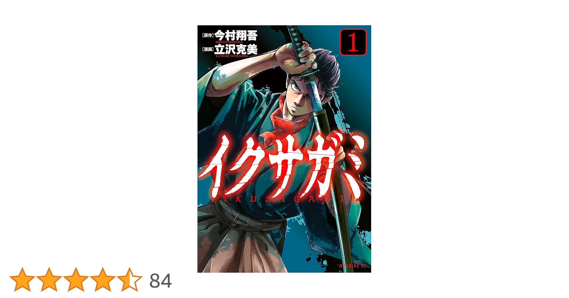 Amazon.co.jp: イクサガミ（1） (モーニングコミックス) eBook : 立沢