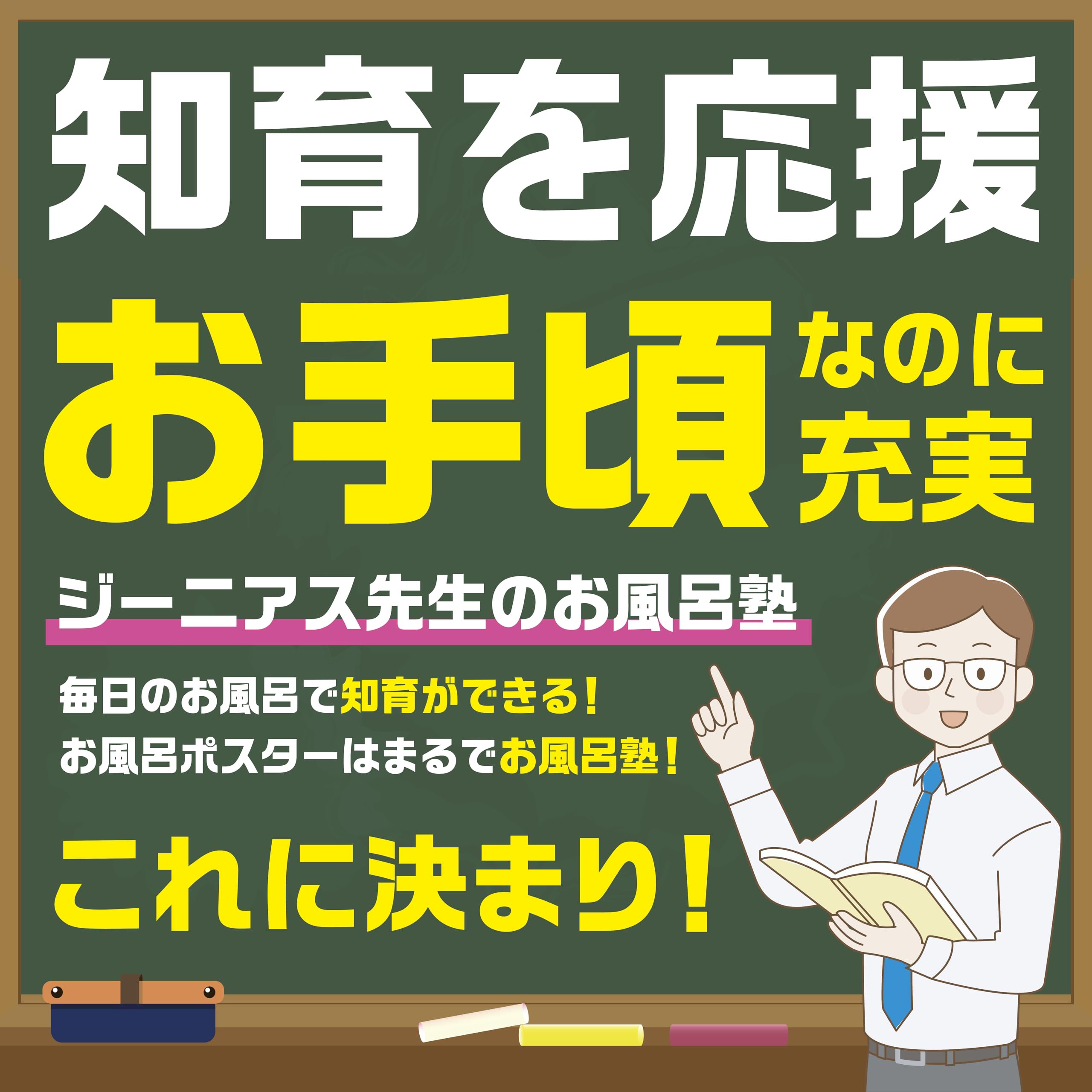 Amazon | ジーニアス先生のお風呂塾 お風呂ポスター 4枚セット B3
