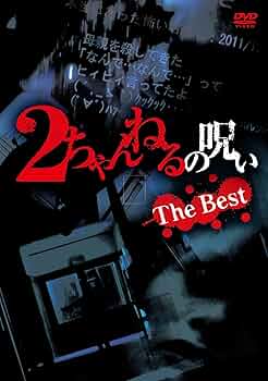 呪霊　THE　MOVIE2 [DVD] Amazon.co.jp: 2ちゃんねるの呪い THE BEST [DVD] : 増井みお