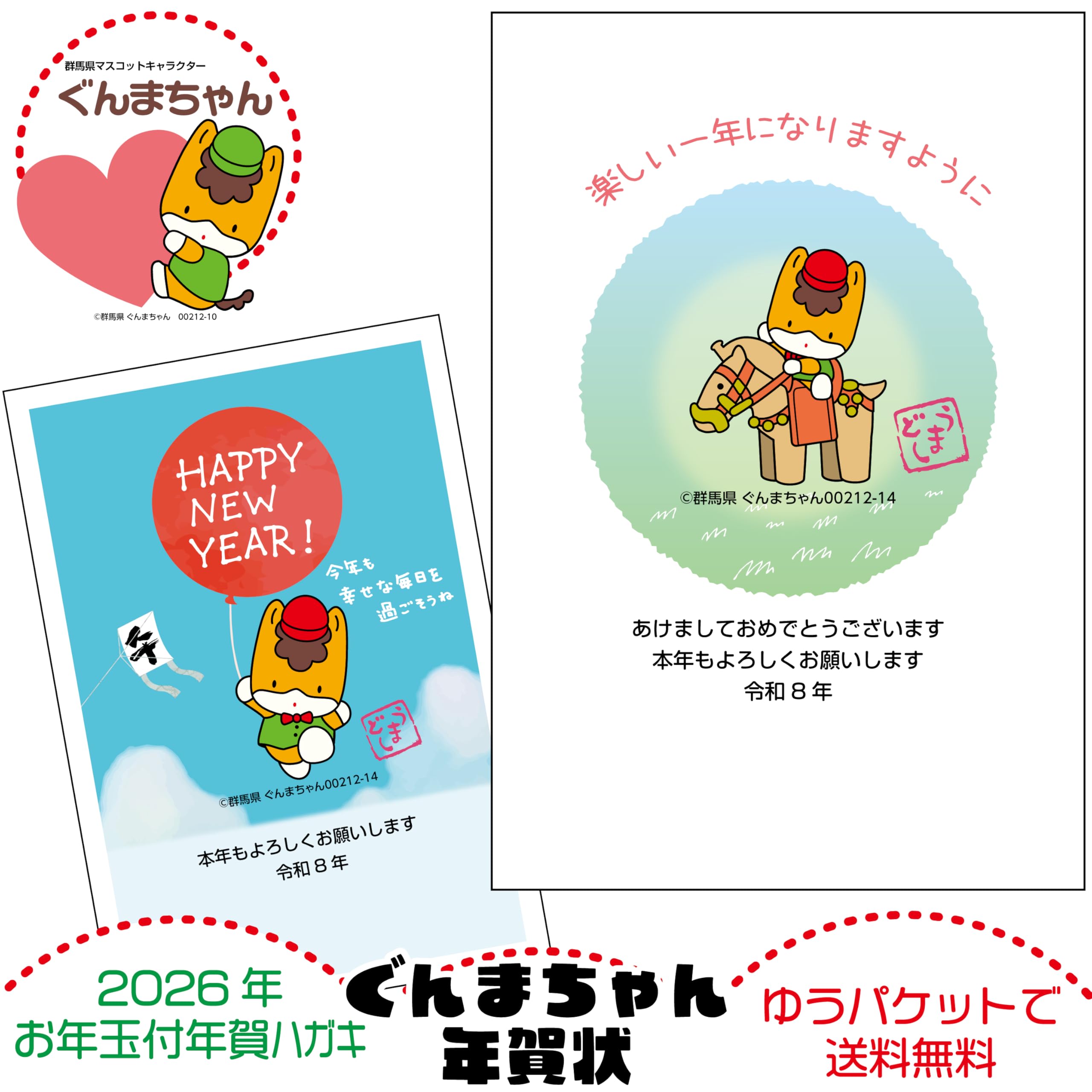 Amazon | 1種類4枚セット ご当地キャラ年賀状 ぐんまちゃん版