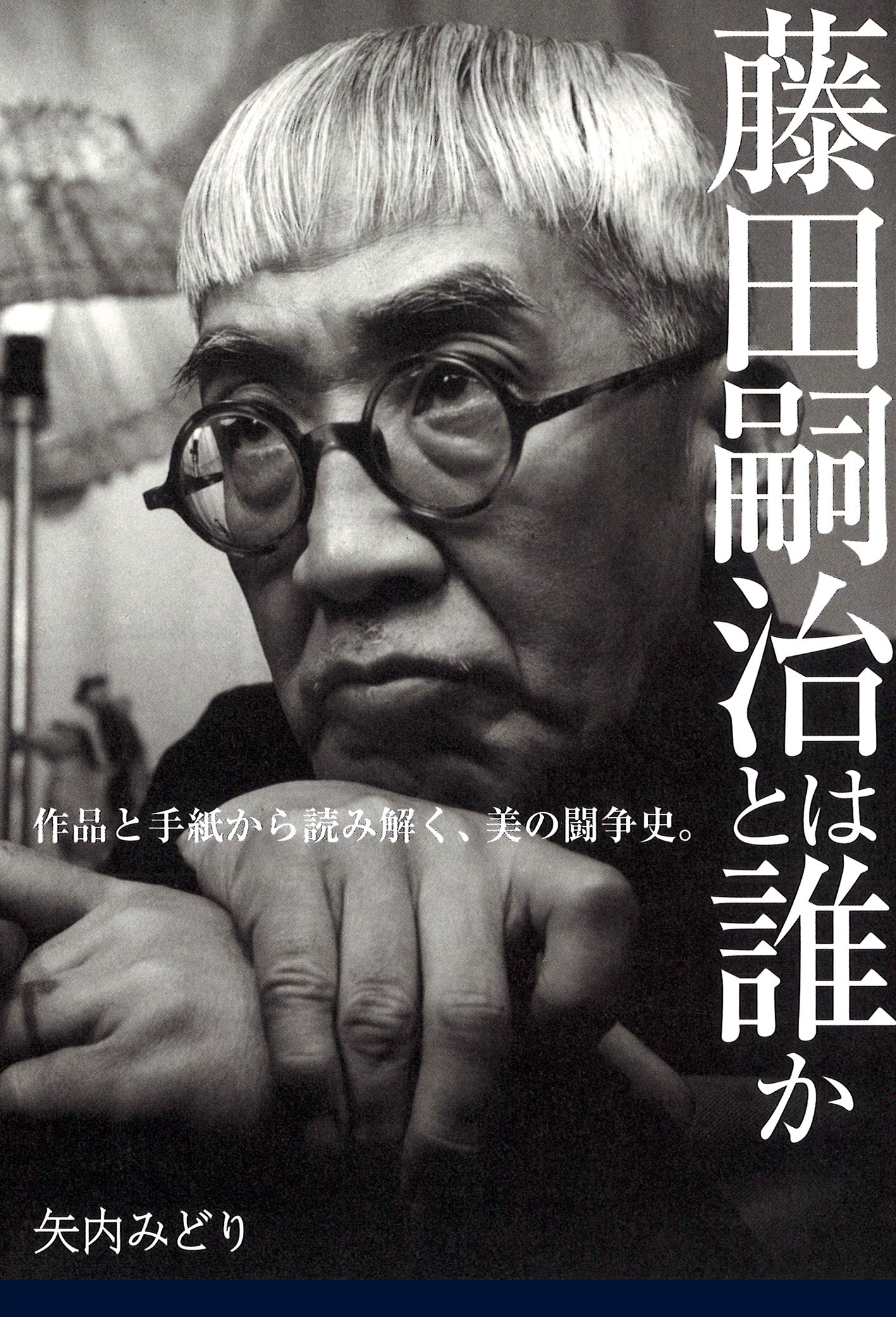 Amazon.co.jp: 藤田嗣治とは誰か: 作品と手紙から読み解く、美の闘争史