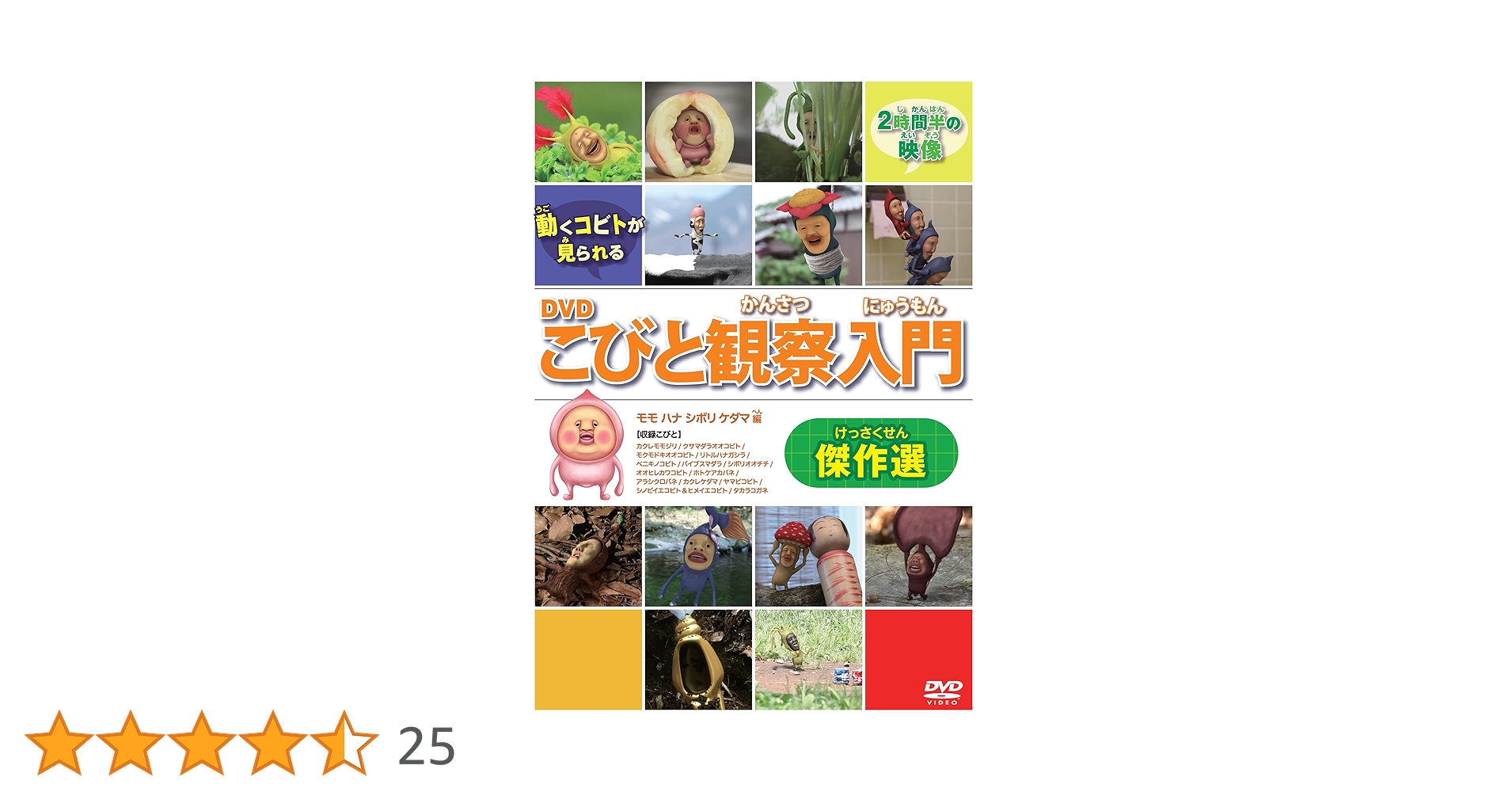 Amazon.co.jp: DVDこびと観察入門 傑作選 モモ ハナ シボリ