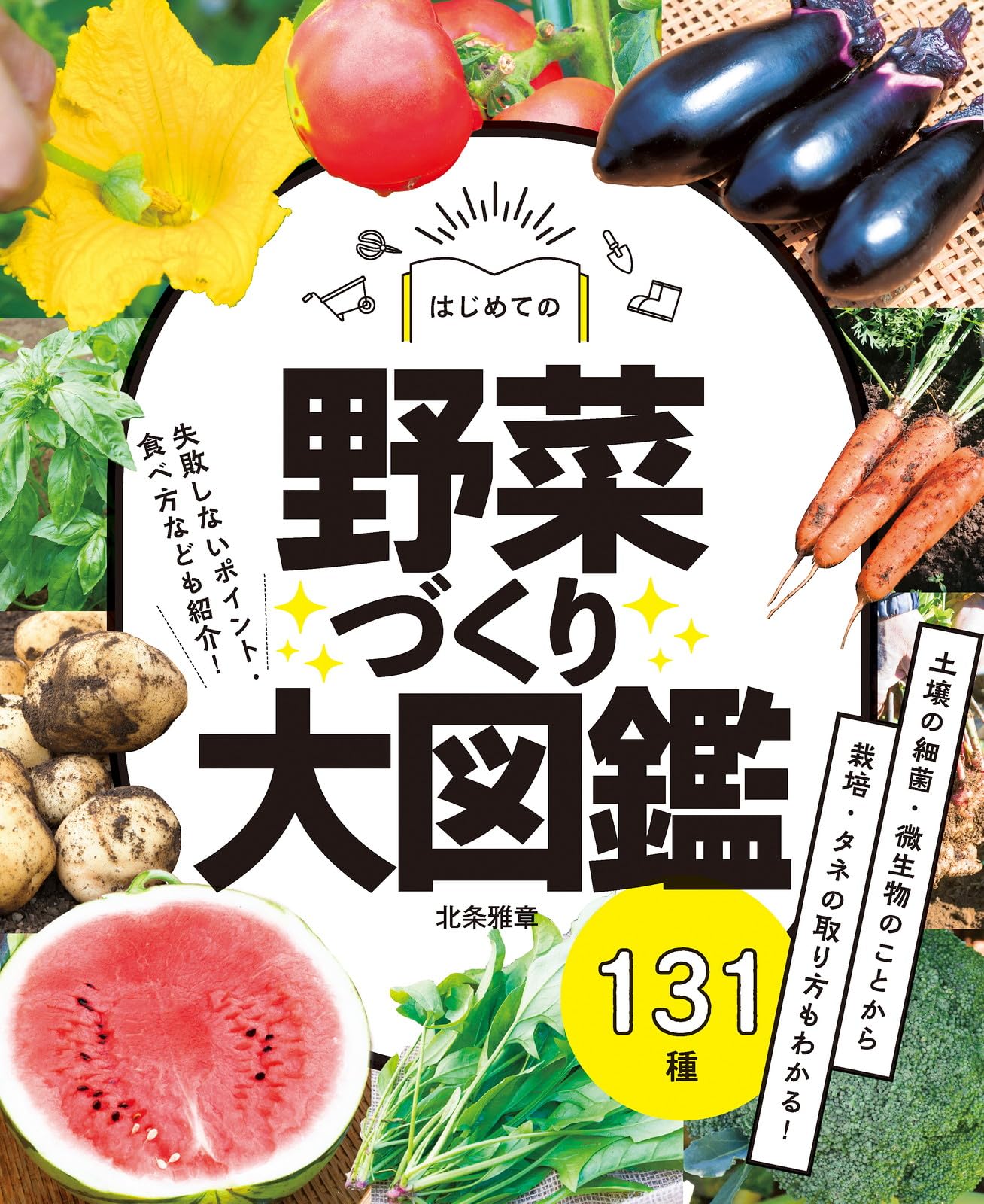 Amazon.co.jp: はじめての野菜づくり大図鑑131種 : 北条雅章: 本