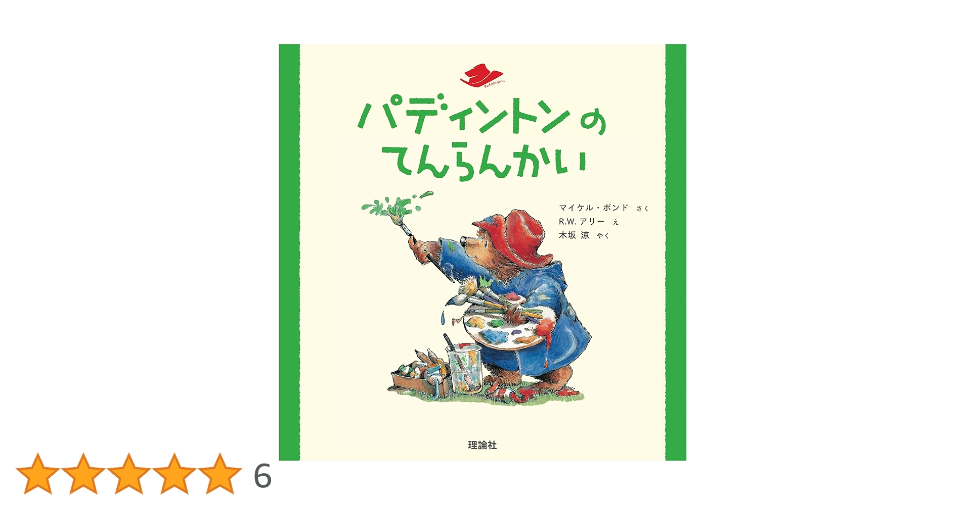 くまのパディントン絵画「ブラウンに着いたパディントン」バリーマーシー 生誕60周年記念 くまのパディントン（TM）展 - OZmall