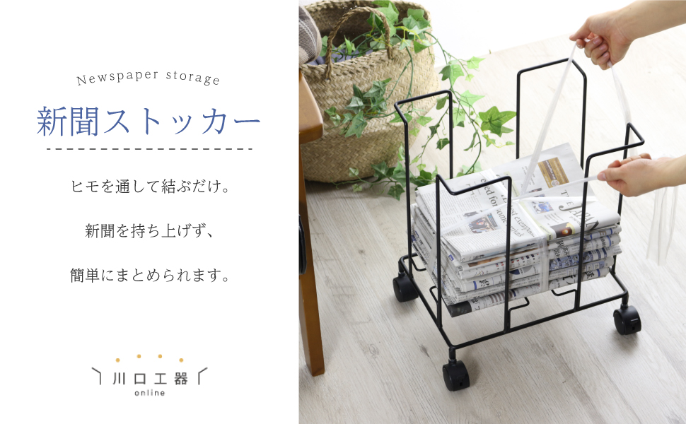 Amazon｜川口工器 収納したまま 縛れる 新聞ストッカー 日本製 21000