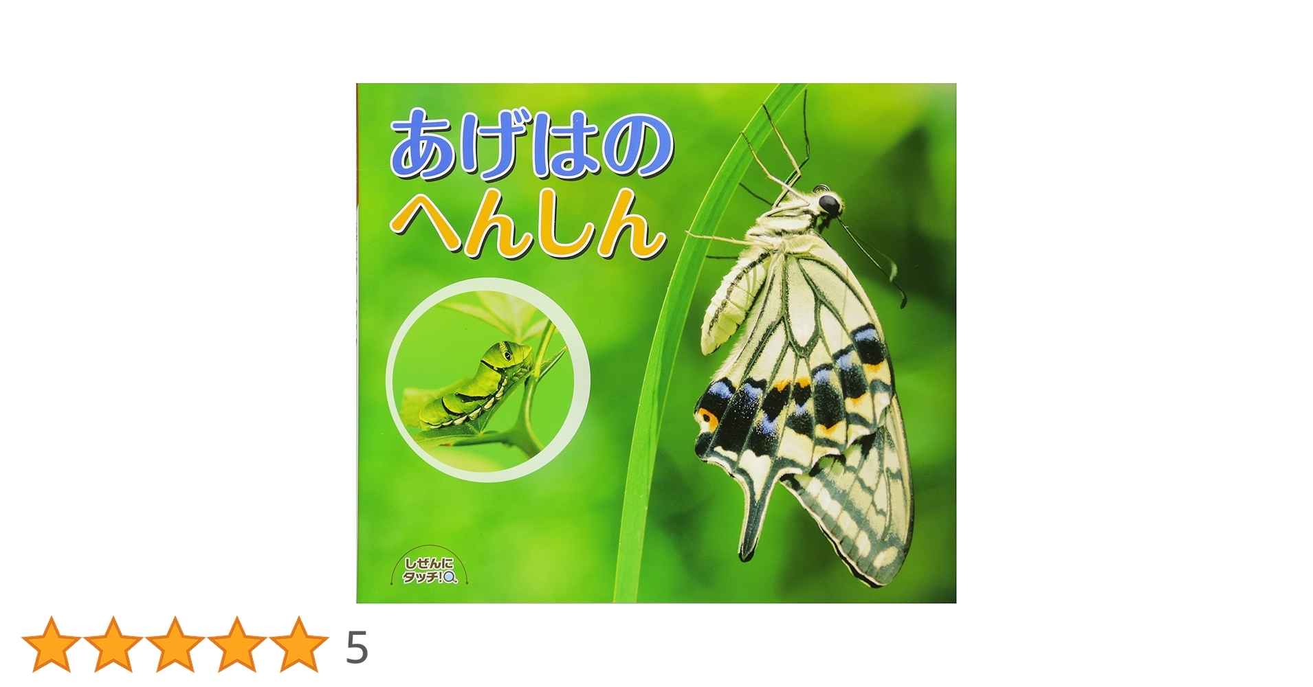 あげはのへんしん (しぜんにタッチ! ×生き物 【3歳・4歳・5歳