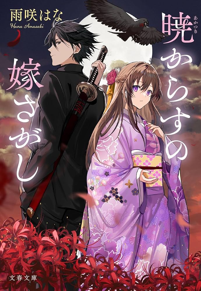 暁からすの嫁さがし (文春文庫 あ 95-1) | 雨咲はな |本 | 通販