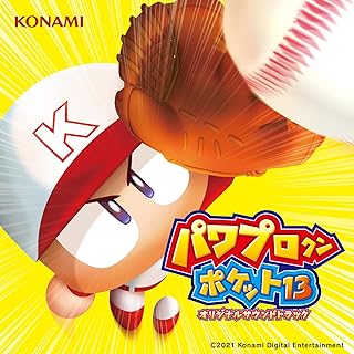パワプロクンポケット13　オリジナルサウンドトラック