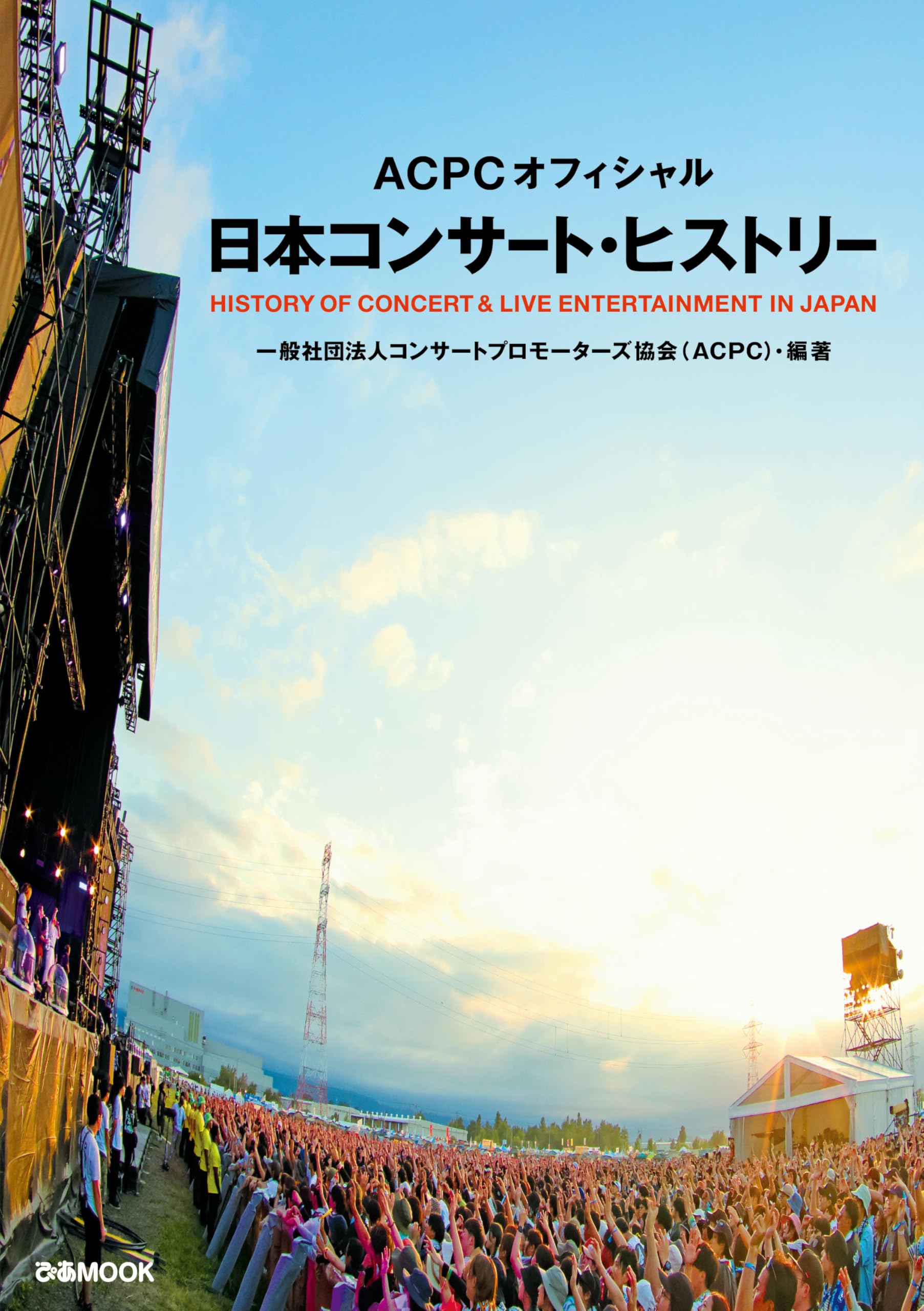 ACPCオフィシャル 日本コンサート・ヒストリー (ぴあMOOK) | 一般社団
