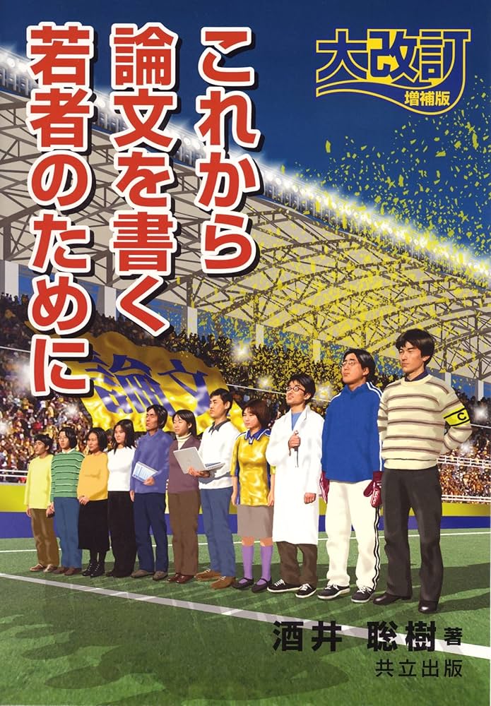 【中古】 大学生の作文・論文の基礎　59年度版 Amazon.co.jp: 〈改訂版〉大学生のための 論文・レポートの論理