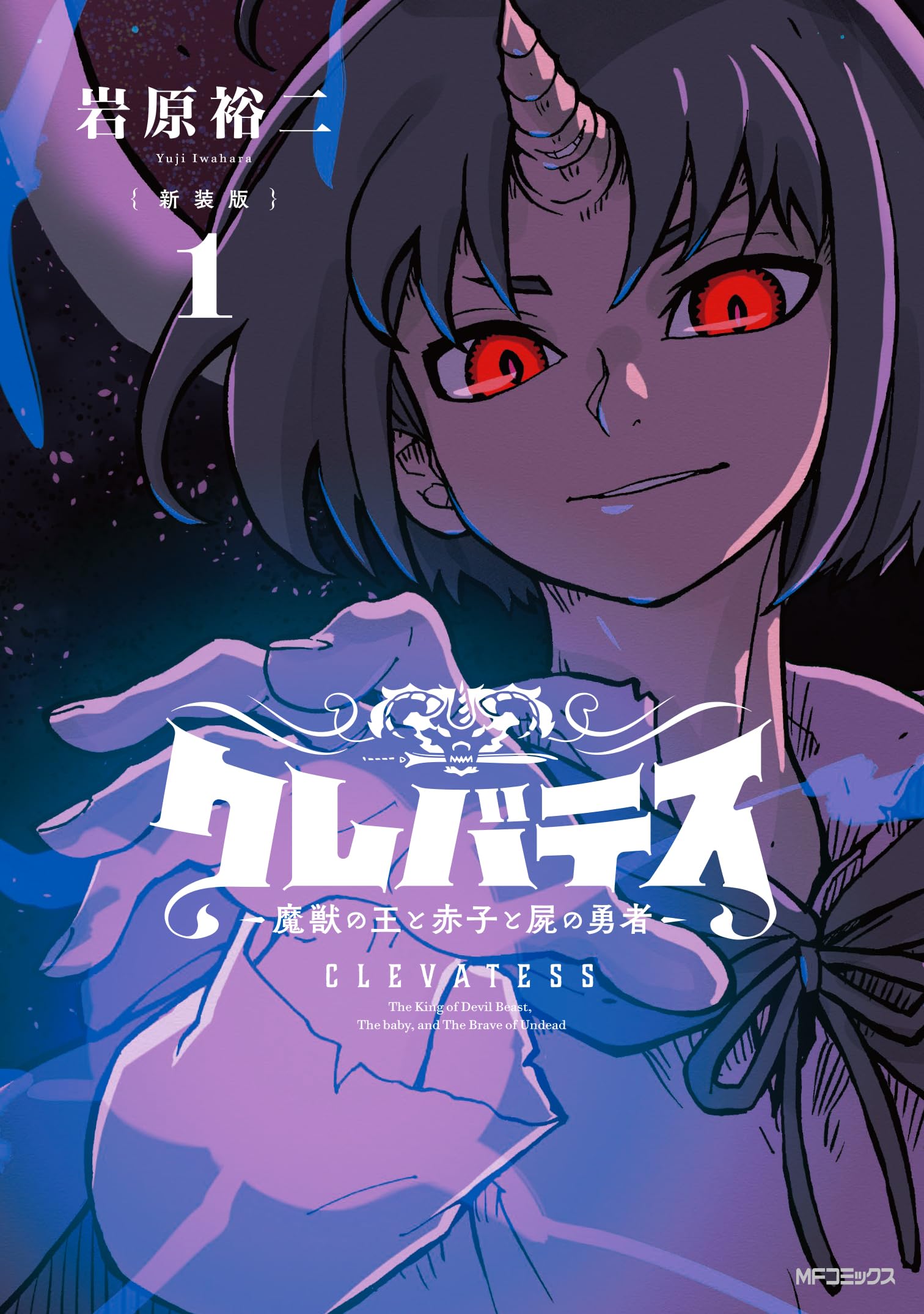 Amazon.co.jp: 【新装版】クレバテス-魔獣の王と赤子と屍の勇者- 1 (MF 