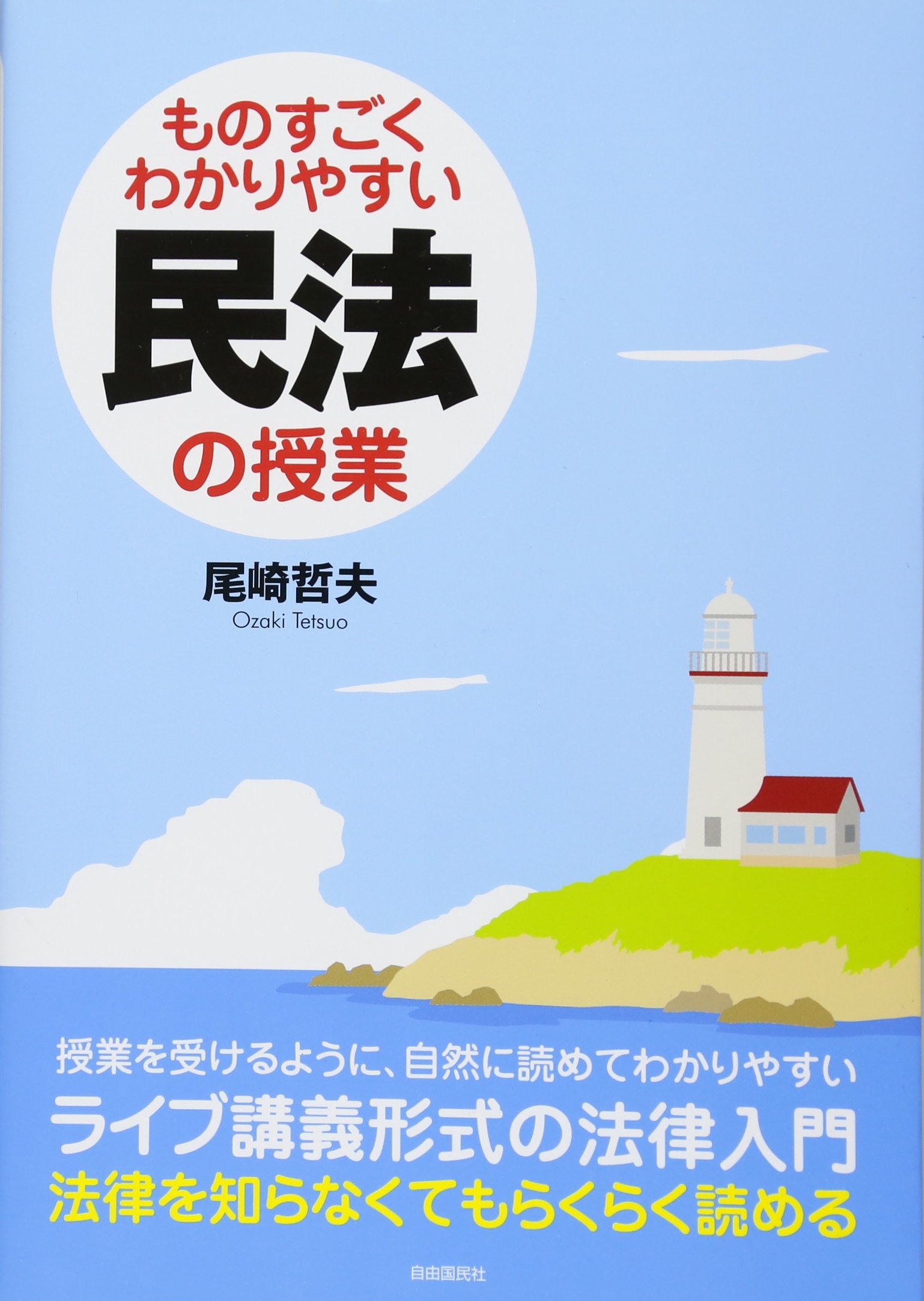 ものすごくわかりやすい民法の授業 | 尾崎 哲夫 |本 | 通販 | Amazon