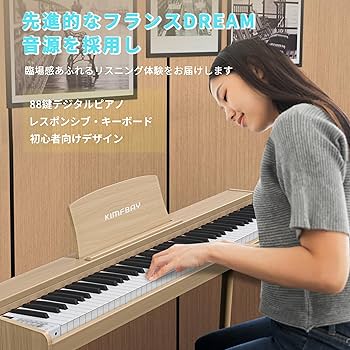 Amazon | KIMFBAY 電子ピアノ 88鍵盤 木製 電子 ピアノ 88鍵 Digital
