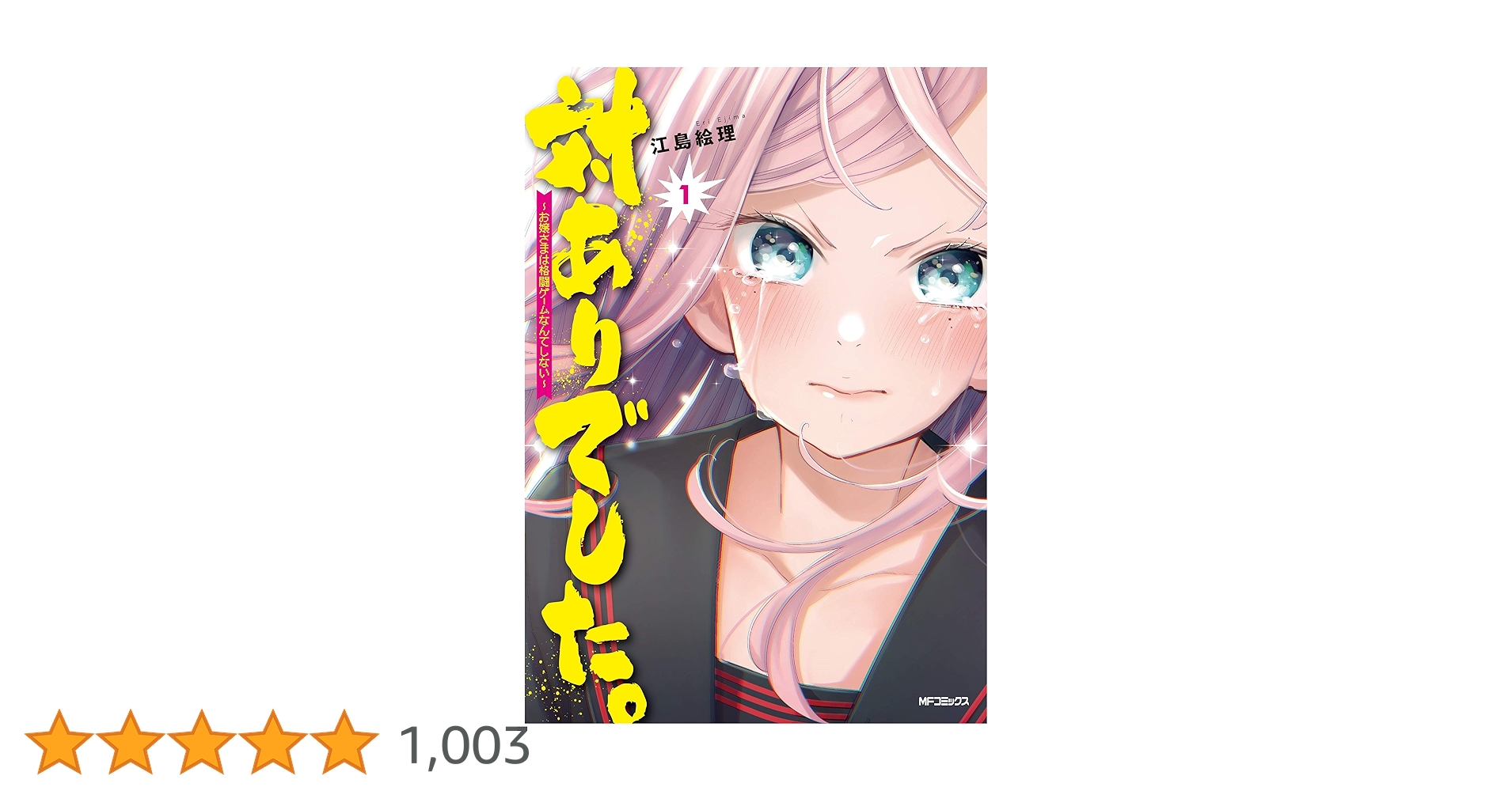特典付き [江島絵理] 対ありでした。お嬢さまは格闘ゲームなんてしない 1-8巻 対ありでした。 ～お嬢さまは格闘ゲームなんてしない～ 8」江島