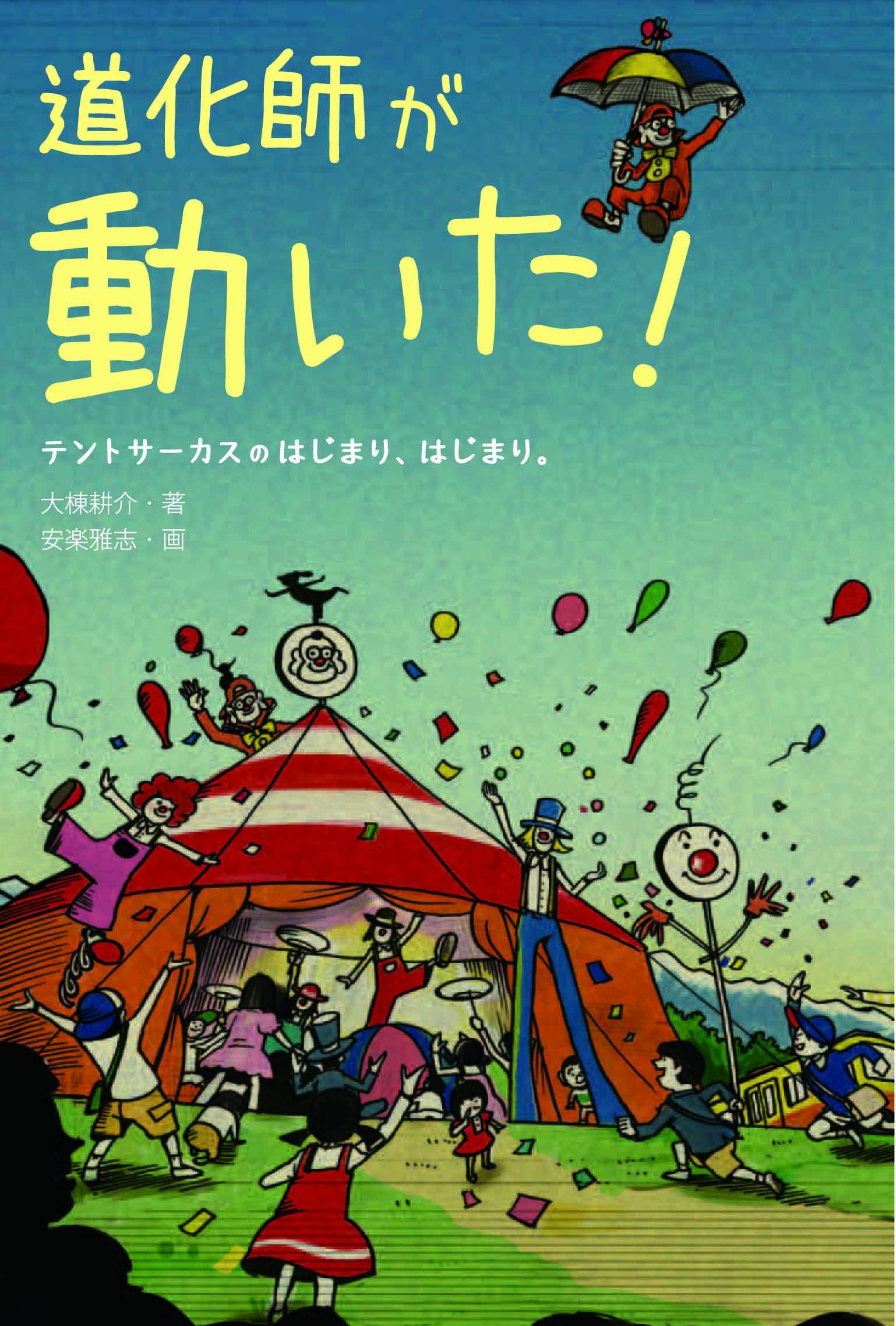 道化師が動いた テントサーカスのはじまり はじまり 大棟 耕介 安楽 雅志 本 通販 Amazon