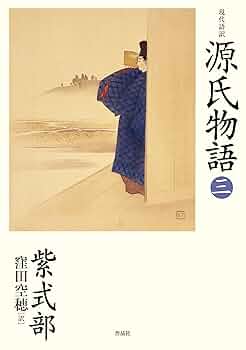 源氏物語 3 (古典新釈シリーズ) 源氏物語 3 (古典新釈シリーズ