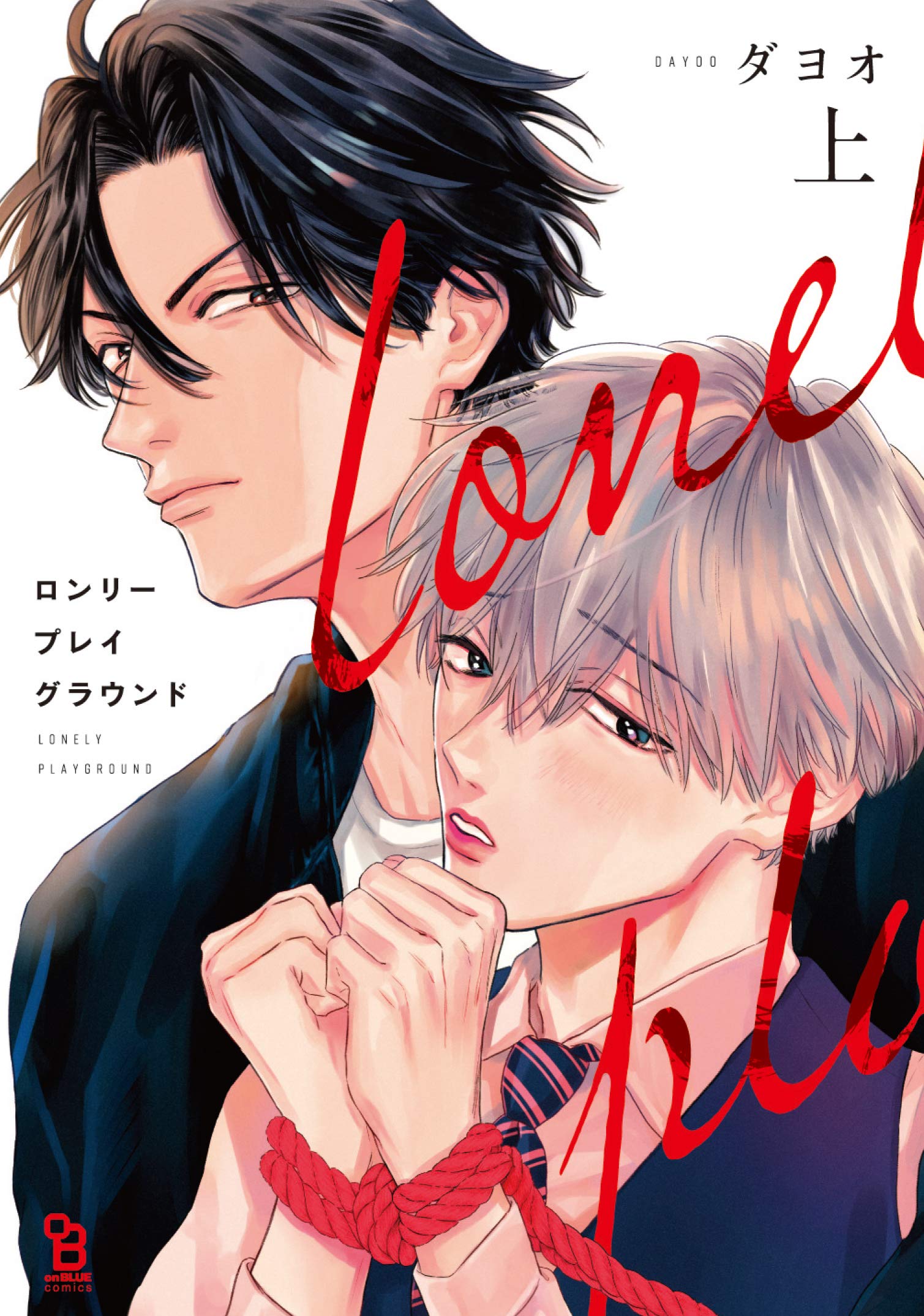 ロンリープレイグラウンド 上 (on BLUE comics) | ダヨオ |本