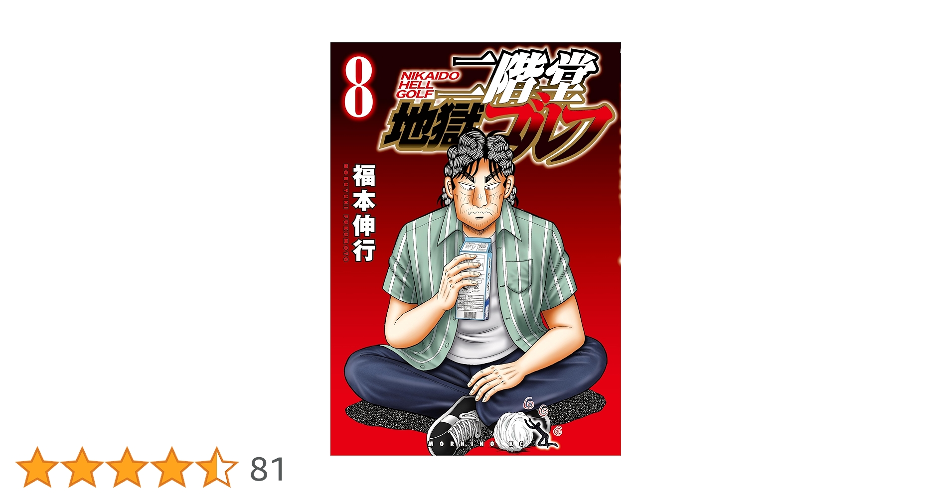 二階堂地獄ゴルフ（8） (モーニングコミックス) | 福本伸行