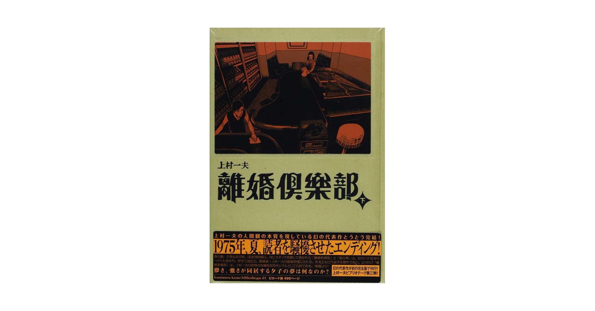 上村一夫　⭕️離婚倶楽部 まんだらけ刊　上下2冊セット 離婚倶楽部（上・下セット） 上村一夫 まんだらけ出版部