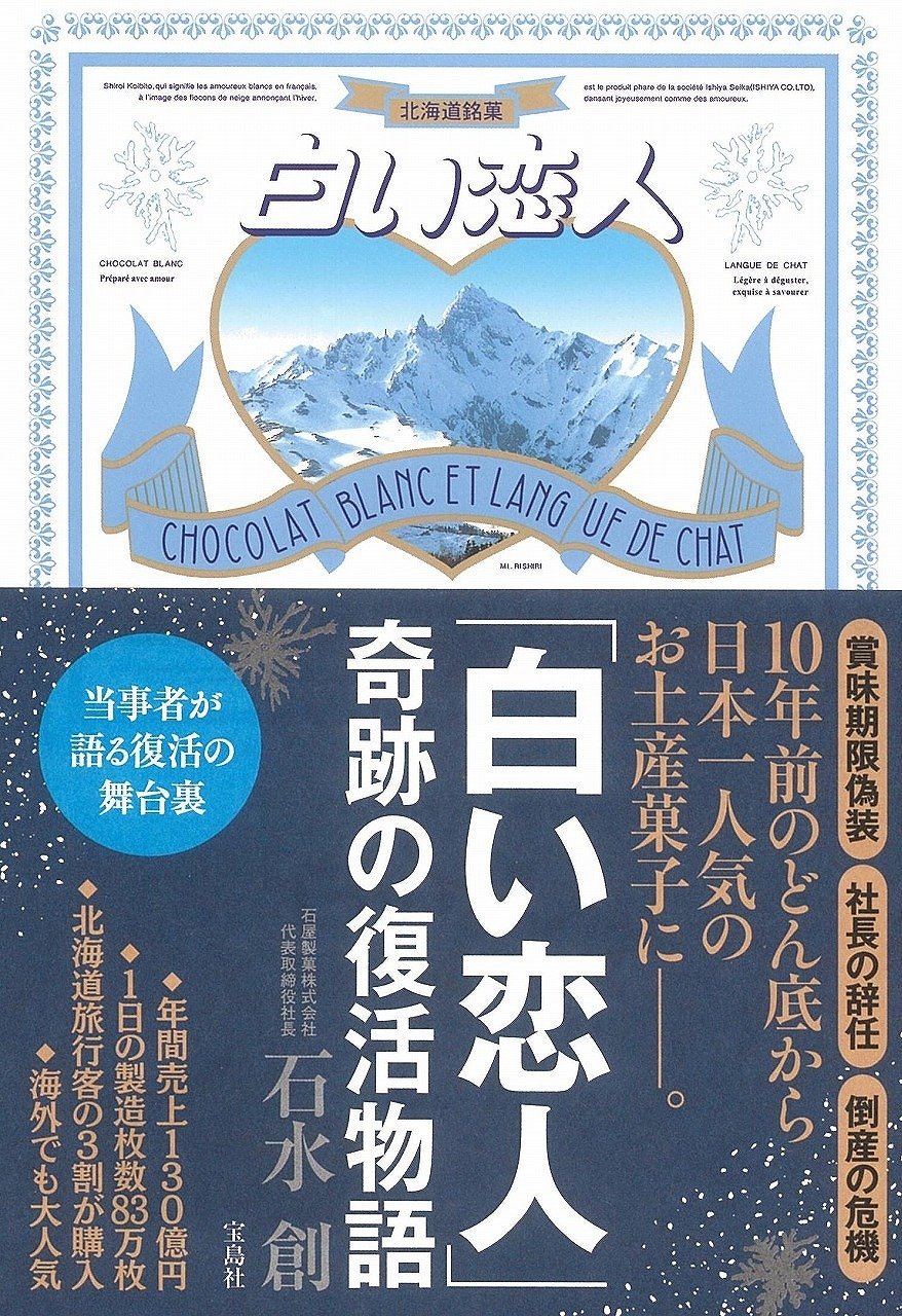 白い恋人 奇跡の復活物語 石水 創 本 通販 Amazon