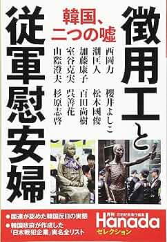 国連が世界に広めた「慰安婦=性奴隷」の嘘 ジュネーブ国連派遣団報告 徴用工と従軍慰安婦 韓国、二つの嘘 (月刊Hanadaセレクション