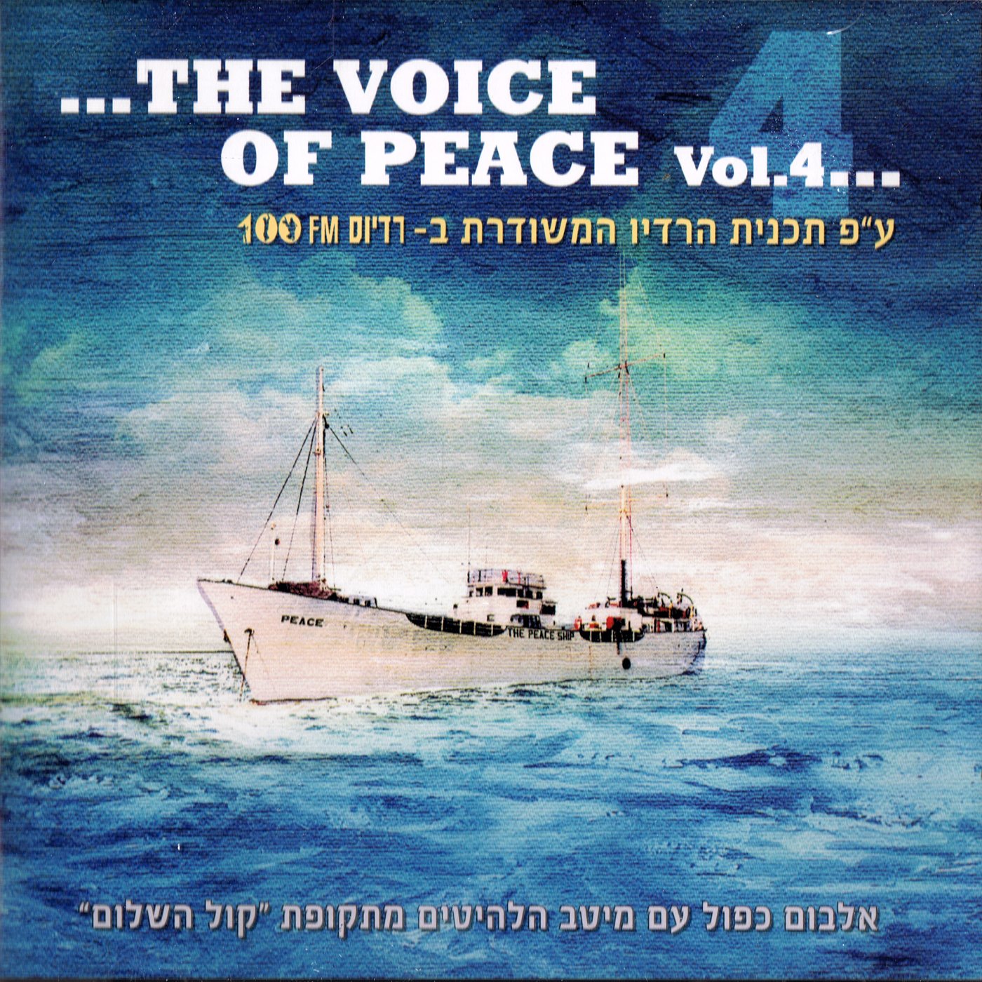 The Voice of Peace Vol. 4 (Kol Ha'shalom)