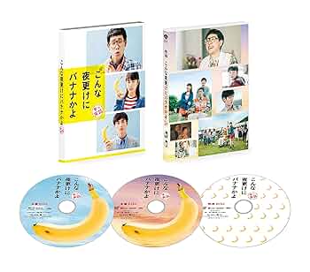 こんな夜更けにバナナかよ 豪華版 DVD＋Bluray 3枚組 新品 未開封品 SHOCHIKU STORE | 松竹ストアこんな夜更けにバナナかよ 愛しき