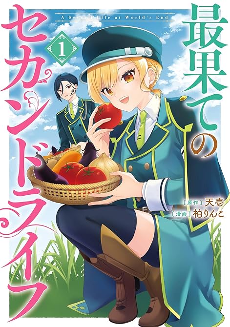 最果てのセカンドライフ 1巻の表紙イラスト