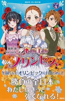 氷の上のプリンセス ジュニア編 シニア編 スペシャル短編集 氷の上のプリンセス ジュニア編 シニア編 スペシャル短編集