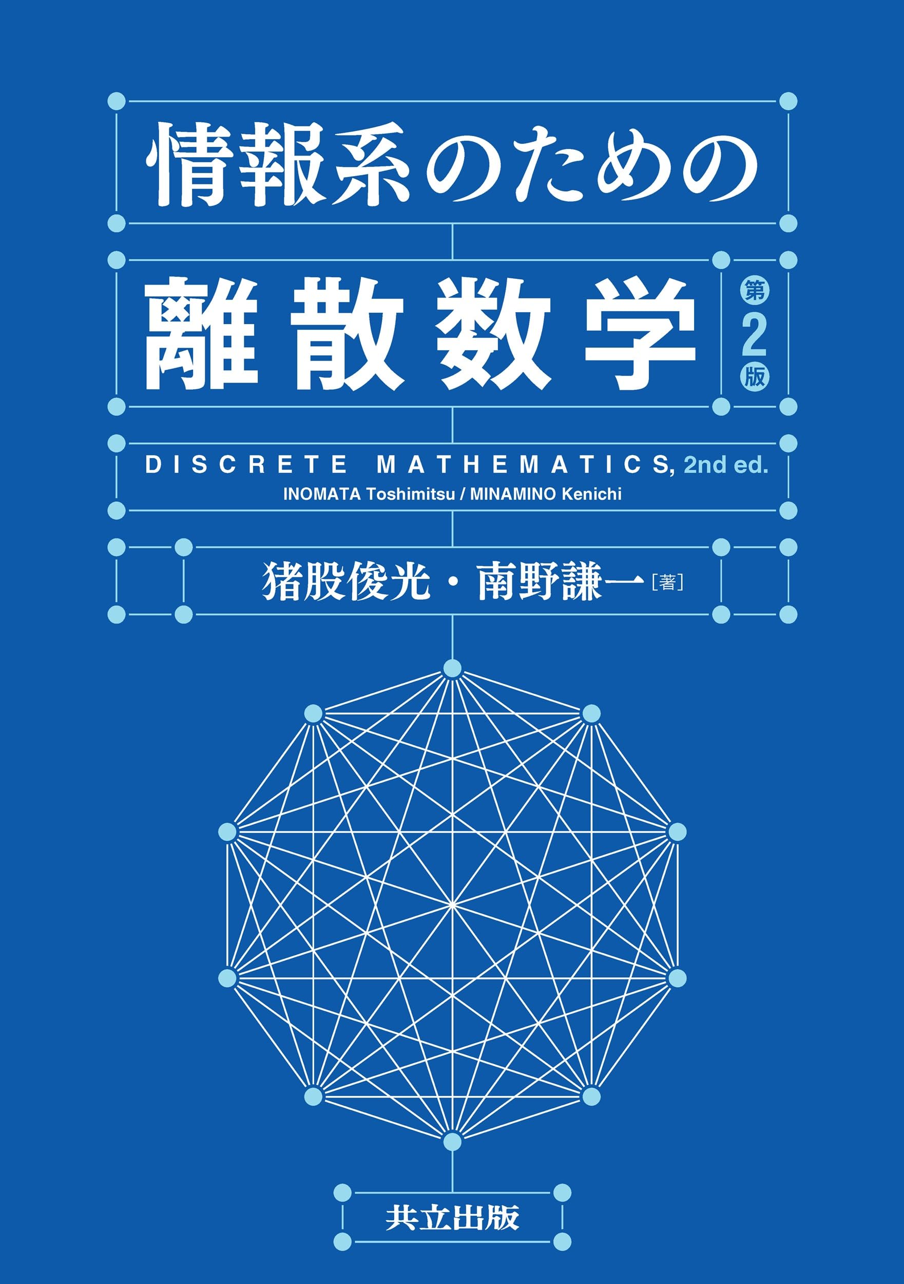 Amazon.co.jp: 情報系のための離散数学 第2版 : 猪股 俊光, 南野 謙一: 本