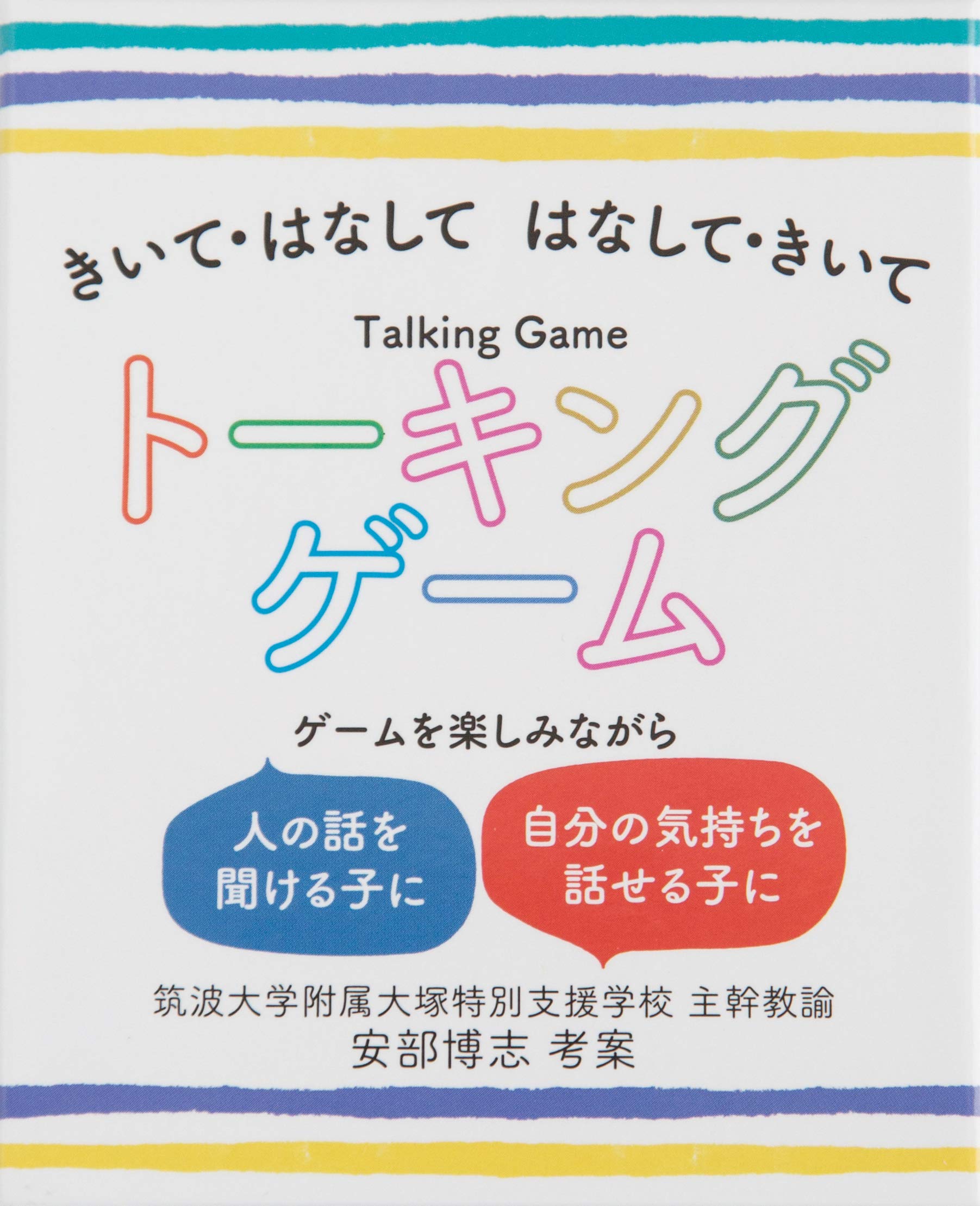 きいて・はなして はなして・きいて トーキングゲーム