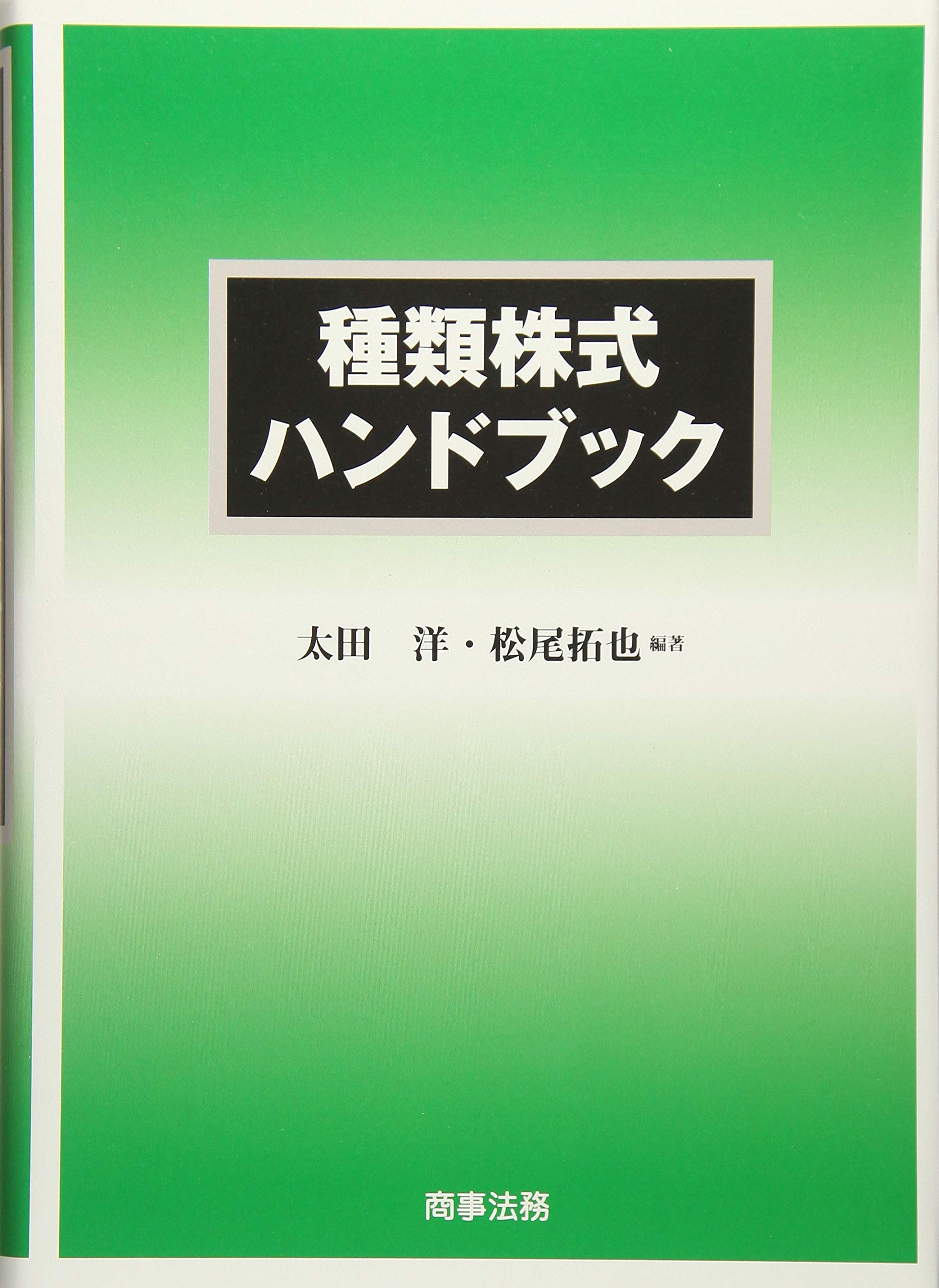種類株式ハンドブック 種類株式ハンドブック | 太田 洋, 松尾 拓也 |本 | 通販 | Amazon
