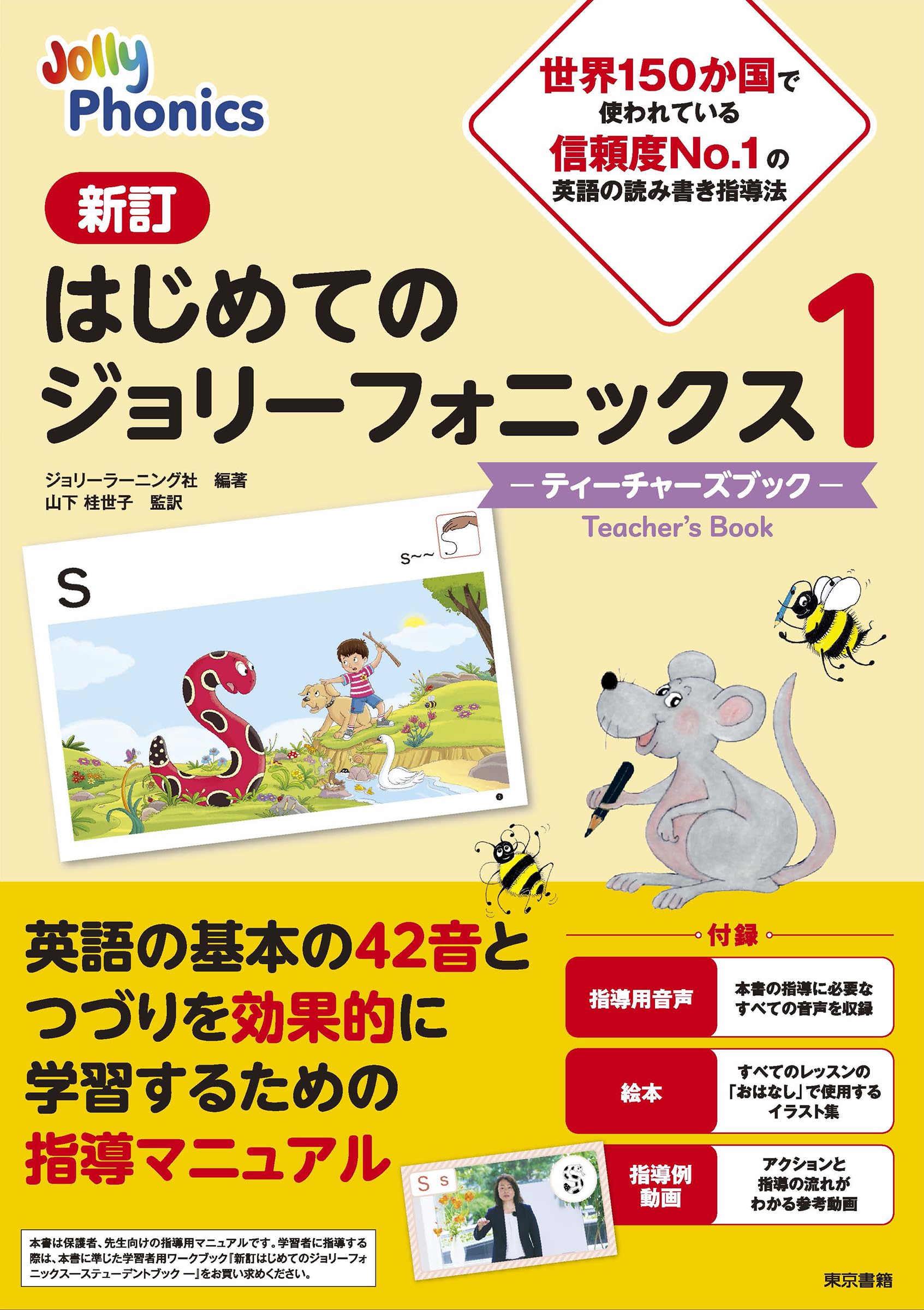 【おまとめ】はじめてのジョリーフォニックス 1・2セット　4冊 はじめてのジョリ－フォニックス ティ－チャ－ズブック / ジョリー