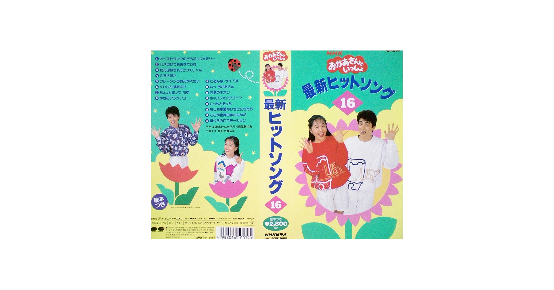 【付録未使用】 おかあさんといっしょのあ・い・う Amazon | 「おかあさんといっしょ」最新ベスト おたすけ!およよ