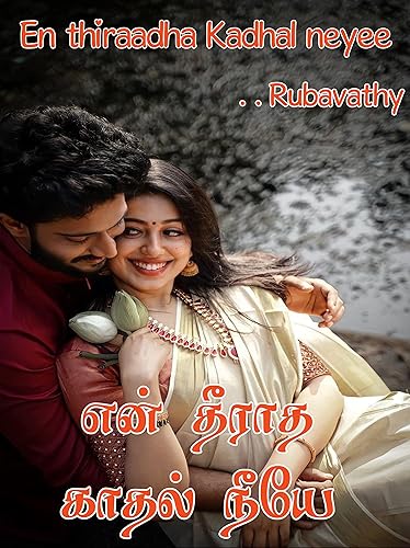 என் தீராத காதல் நீயே (Tamil Edition)