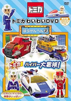 Amazon.co.jp: トミカわいわいDVDぼうけんへん2(プラキッズ付限定版
