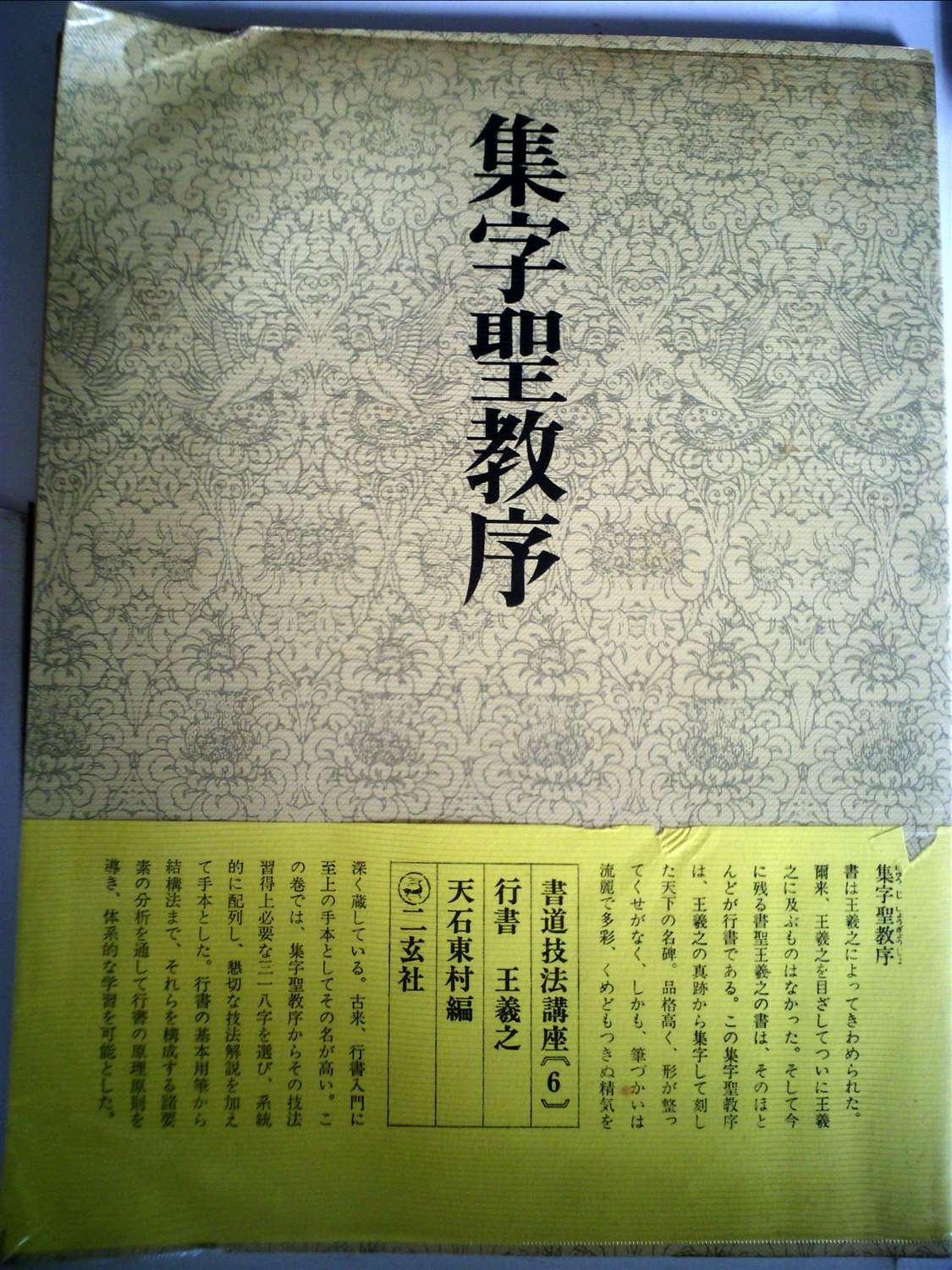 書道技法講座〈6〉行書 集字聖教序 王羲之 (1970年) | 天石 東村 |本