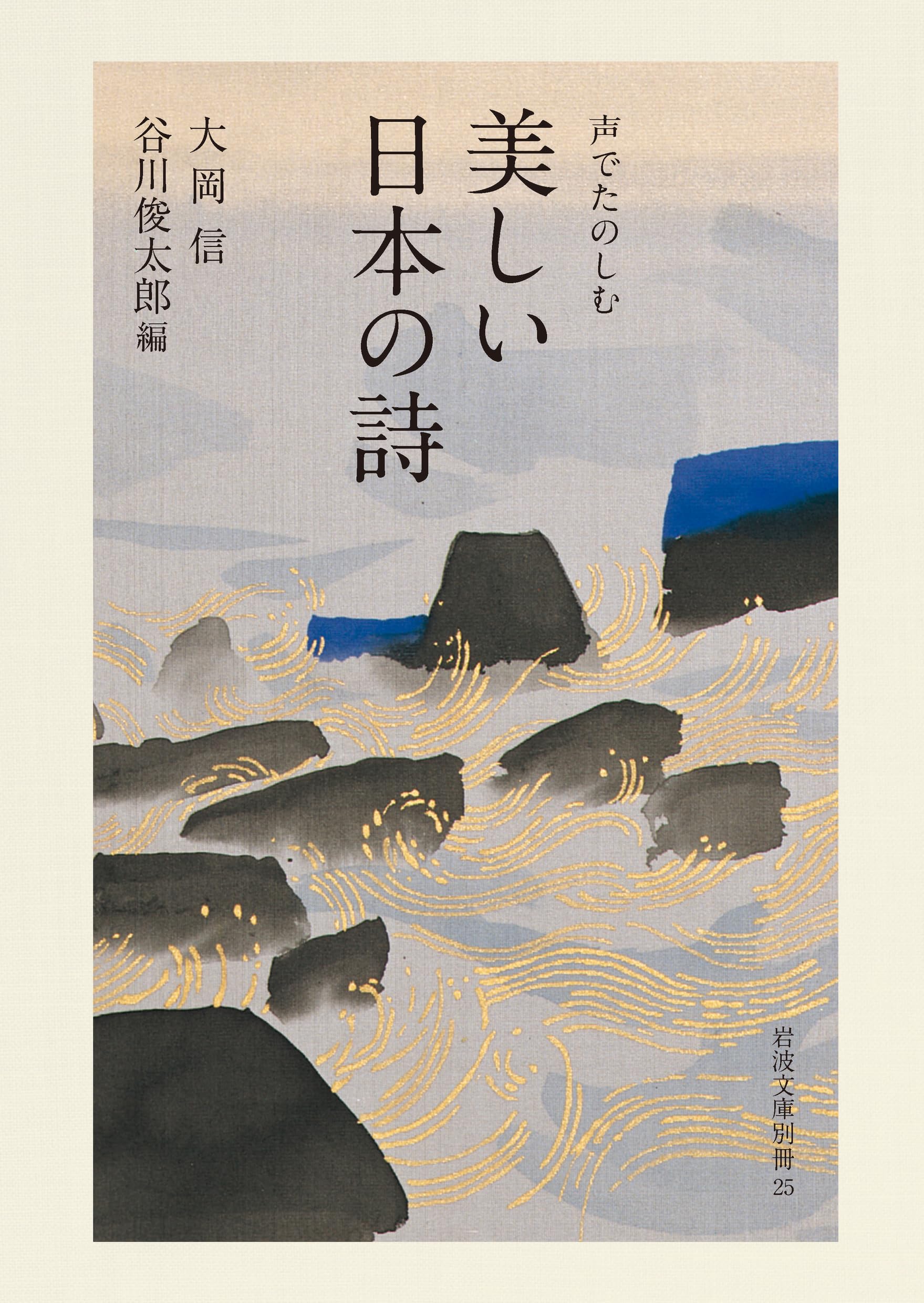 【書込み無し】真・日本詩記: 日本の美を詩歌で紡いで 声でたのしむ 美しい日本の詩 (岩波文庫 別冊 25) | 大岡 信, 谷川