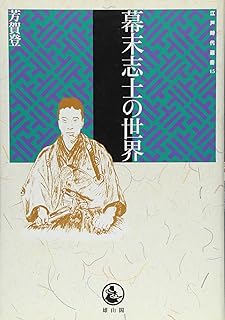 幕末志士の世界 (江戸時代選書 15)