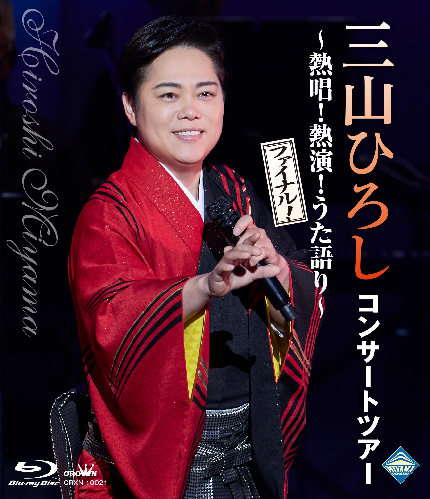三山ひろし リサイタル傑作選 DVD６巻 鑑賞ガイド 歌詞集 キーホルダー付 三山ひろし リサイタル傑作選 DVD6巻 鑑賞ガイド 歌詞集