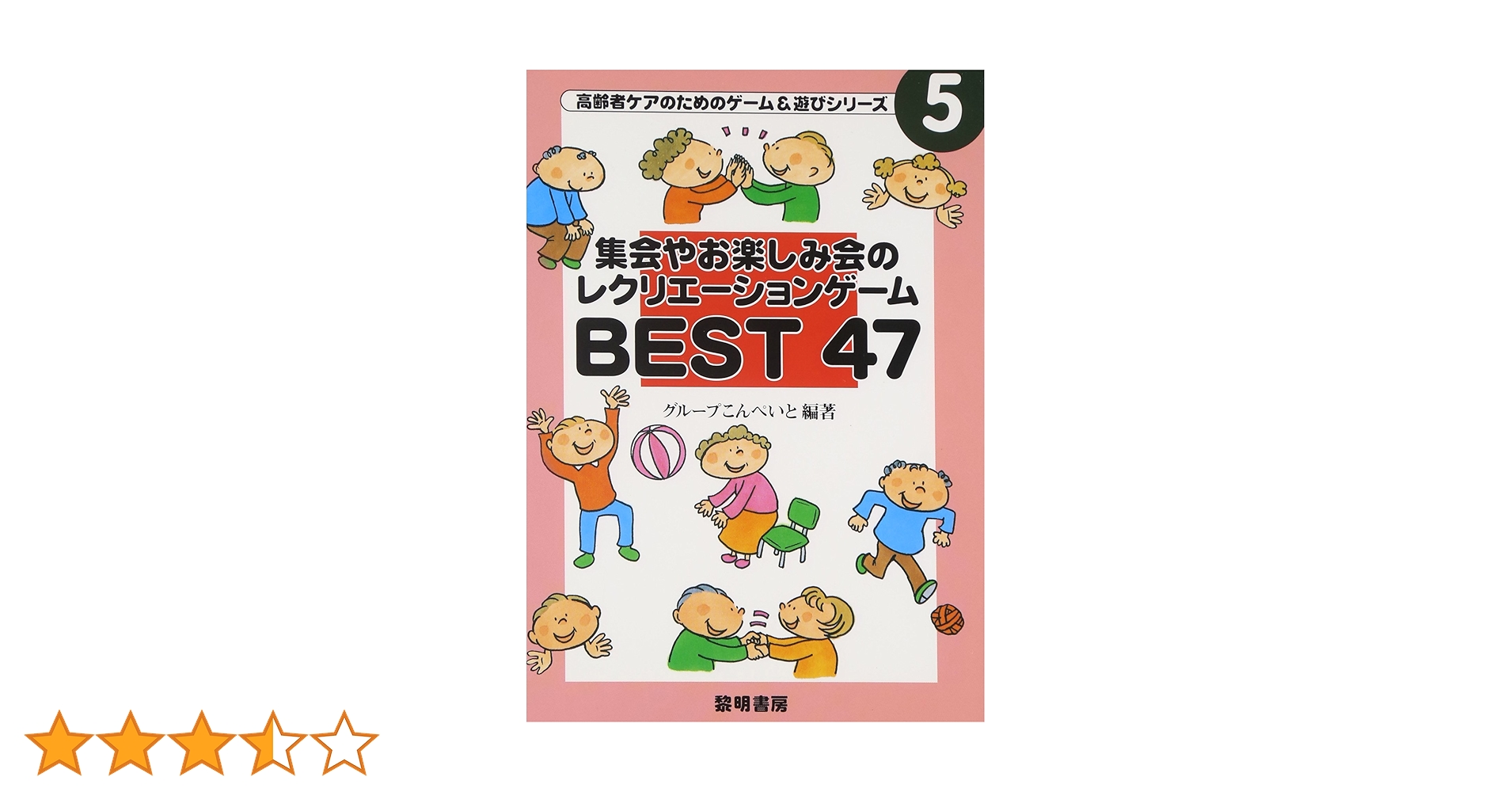 集会やお楽しみ会のレクリエ-ションゲ-ムbest 47 (高齢者ケアのための 集会やお楽しみ会のレクリエ-ションゲ-ムbest 47 (高齢者ケアのための