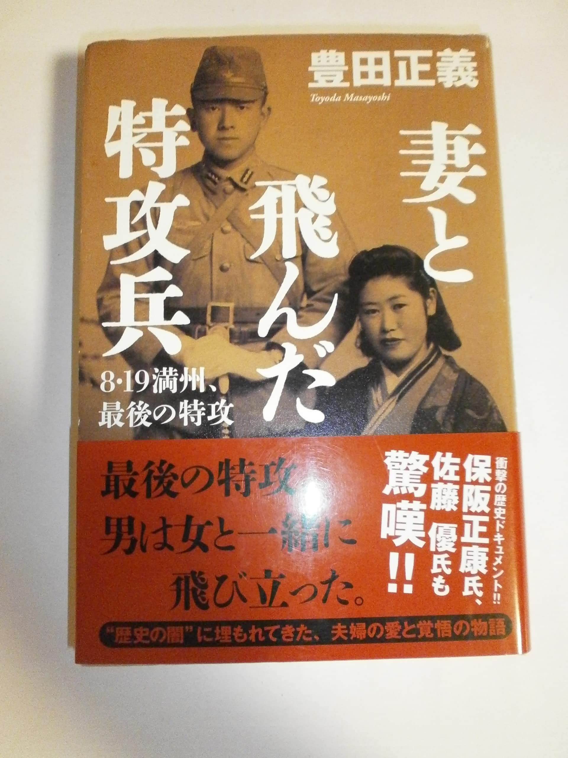 Amazon.co.jp: 妻と飛んだ特攻兵 8・19 満州、最後の特攻 : 豊田