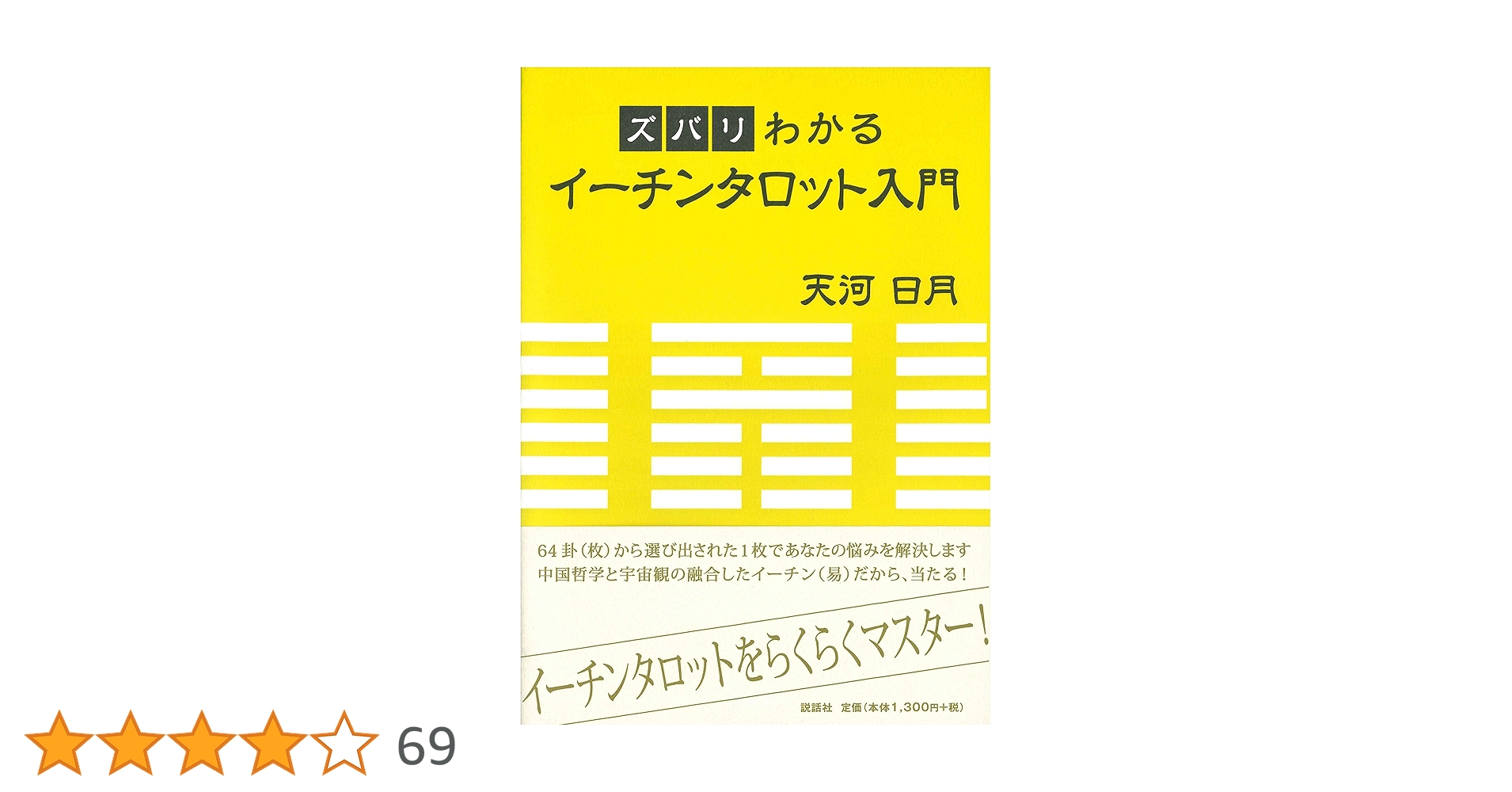 ズバリわかるイーチンタロット入門　六十四卦カード(80枚拡大版)   易経　易断 ズバリわかるイーチンタロット入門 | 天河日月 |本 | 通販 | Amazon