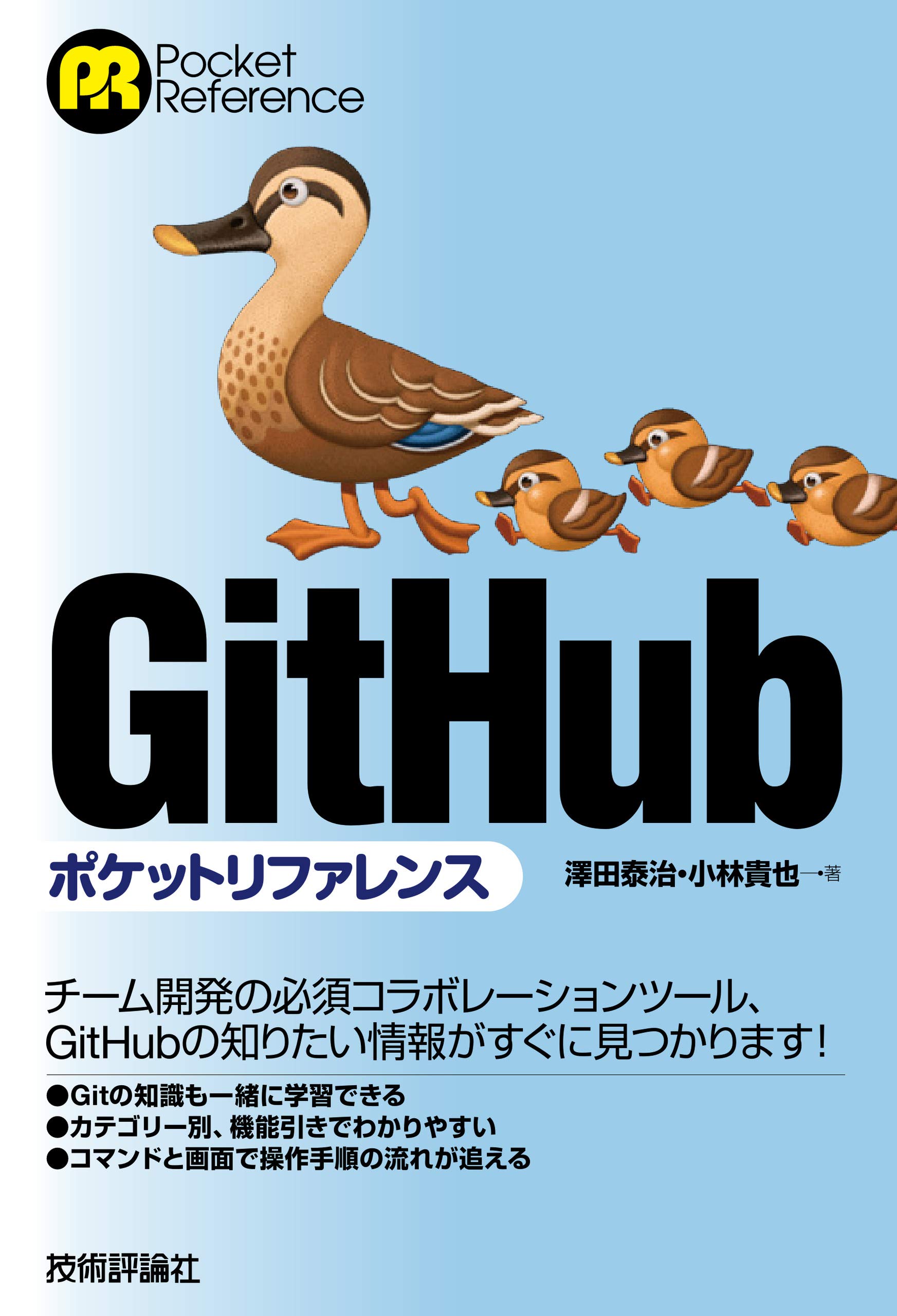 GitHubポケットリファレンス (POCKET REFERENCE) | 澤田 泰治, 小林
