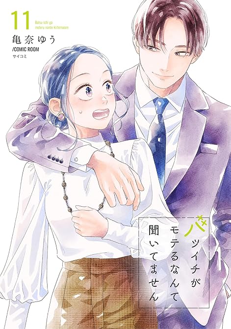 『バツイチがモテるなんて聞いてません【コミックス版】 ： 11』の表紙イラスト 電子書籍 漫画