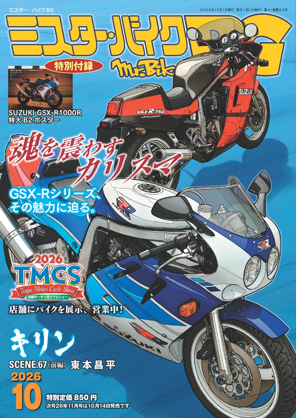 ミスター・バイクBG 2026年10月号 | ミスター・バイク編集部 |本