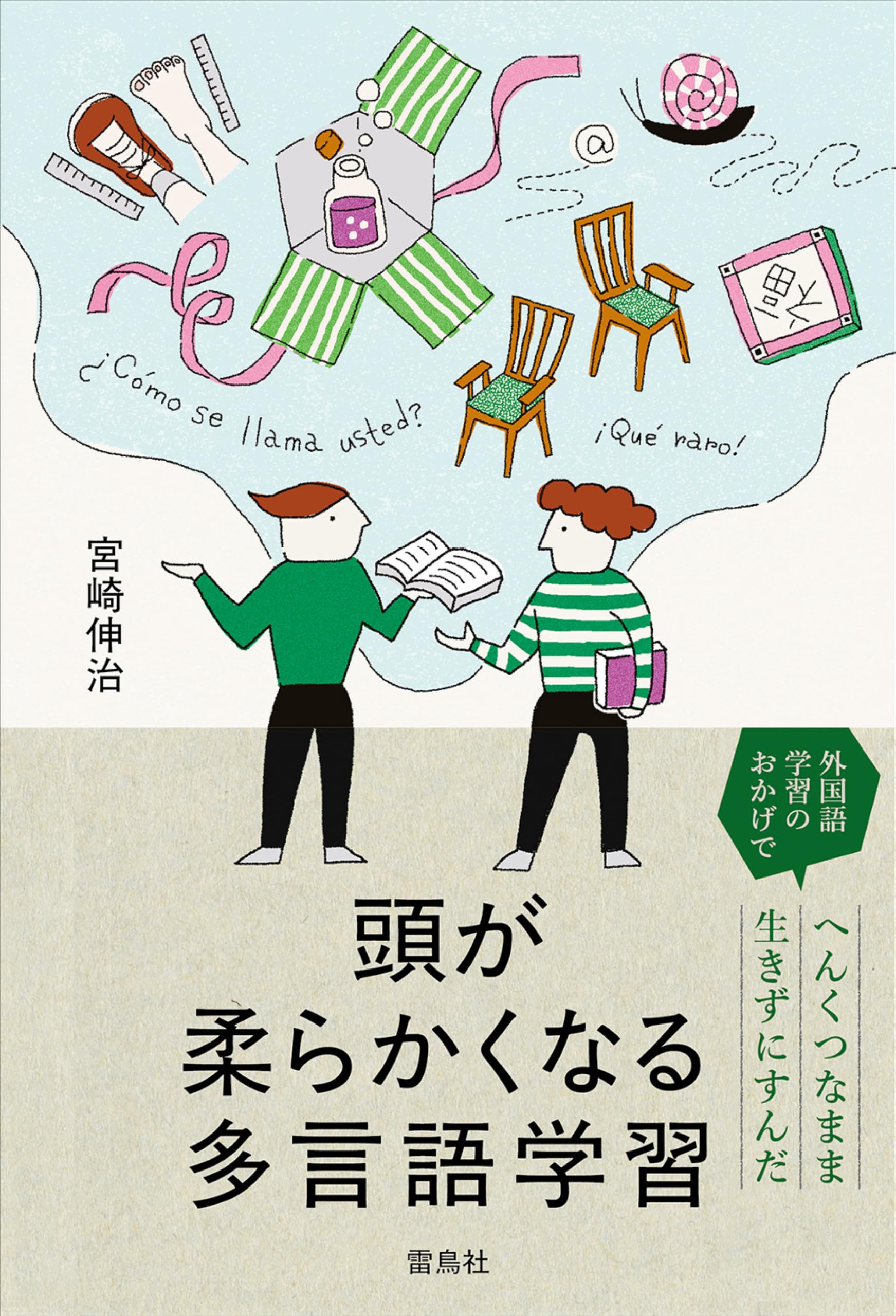 頭が柔らかくなる多言語学習 | 宮崎 伸治 |本 | 通販 | Amazon