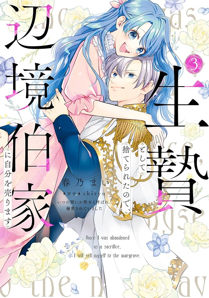 生贄として捨てられたので、辺境伯家に自分を売ります