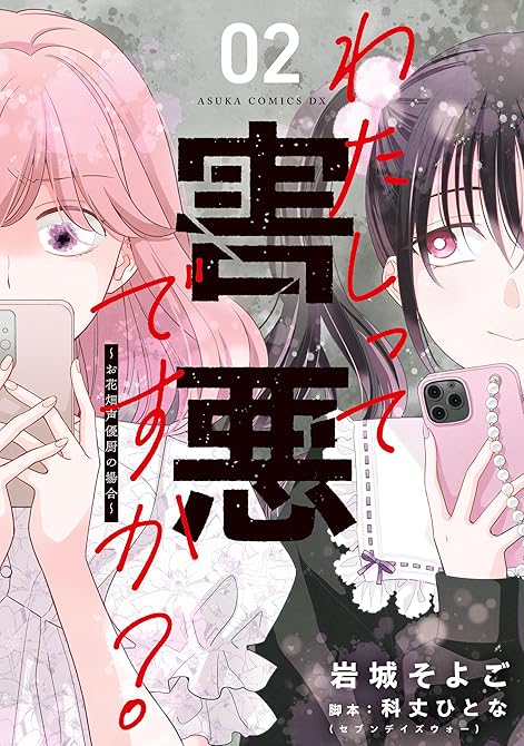 『わたしって害悪ですか？～お花畑声優厨の場合～　02』の表紙イラスト 電子書籍 漫画