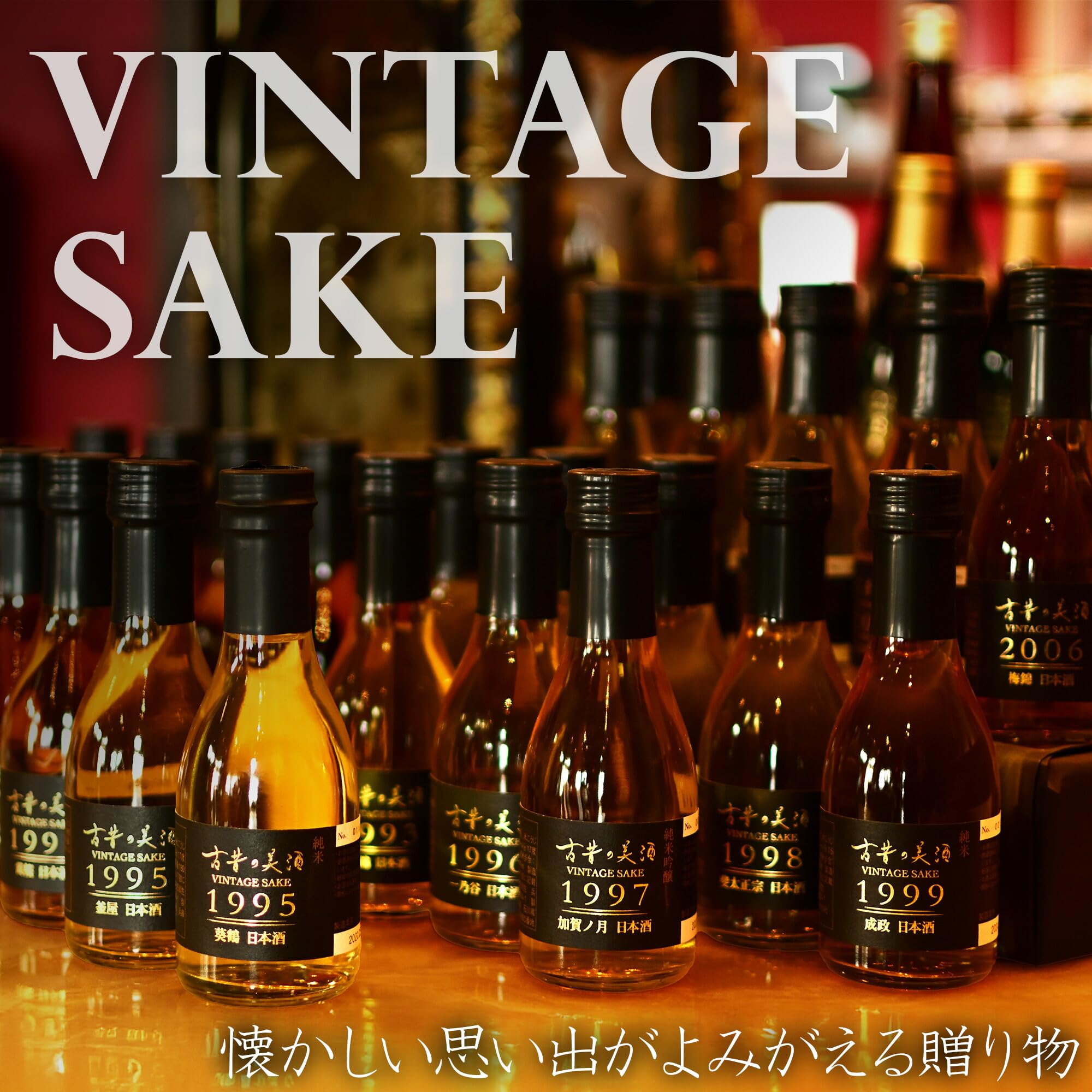Amazon.co.jp: 高級 日本酒 ギフト 生まれ年 年代別に選べる 長期熟成